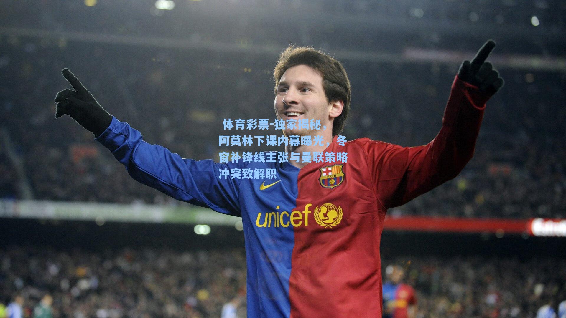 独家揭秘，阿莫林下课内幕曝光，冬窗补锋线主张与曼联策略冲突致解职