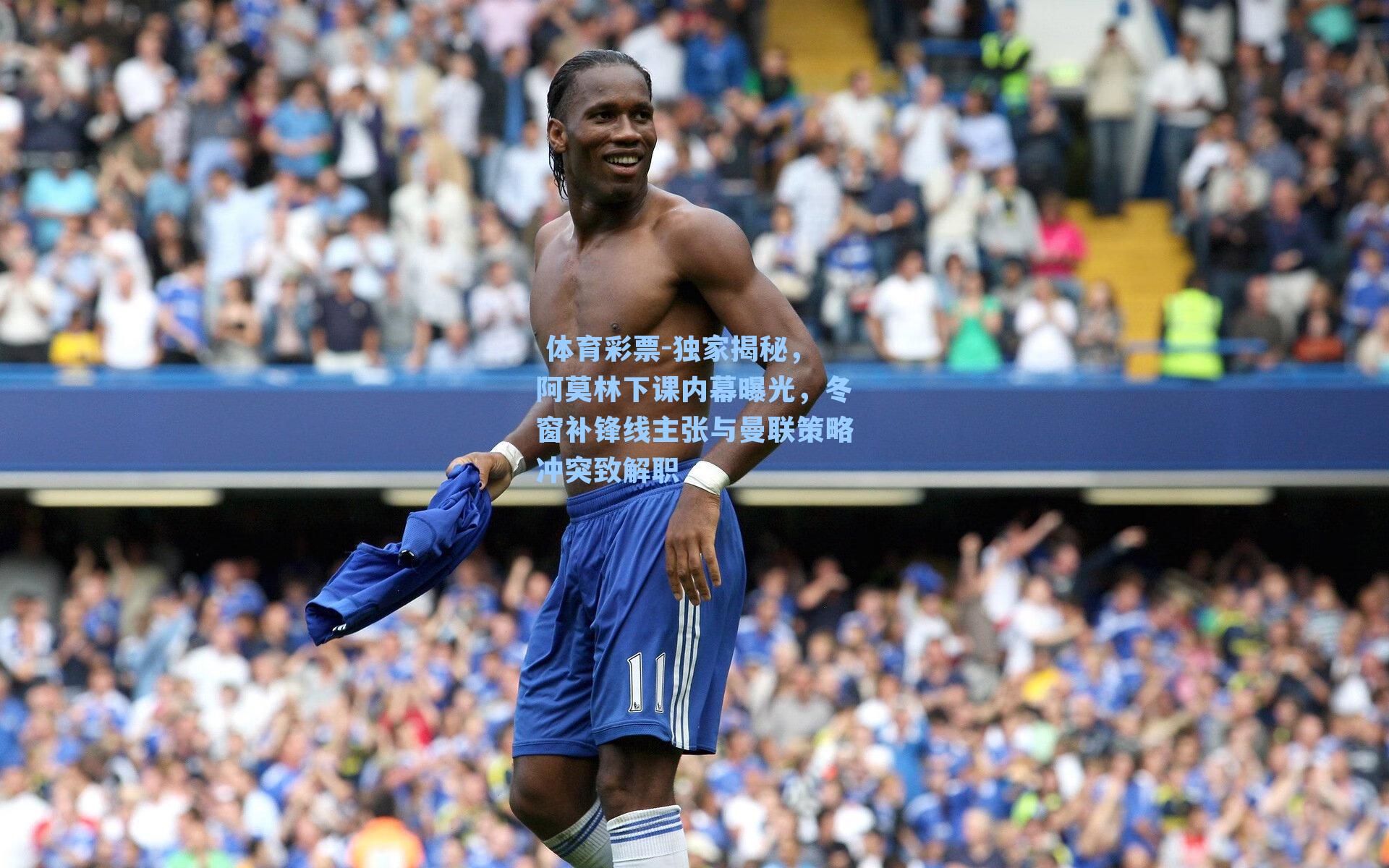 独家揭秘，阿莫林下课内幕曝光，冬窗补锋线主张与曼联策略冲突致解职