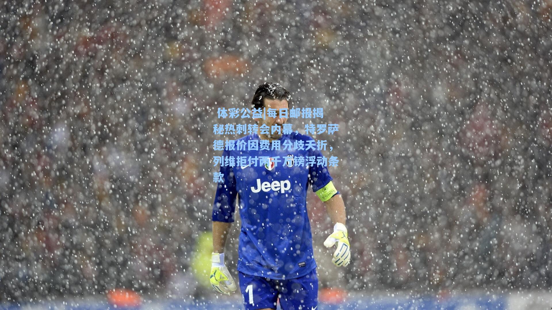 每日邮报揭秘热刺转会内幕,特罗萨德报价因费用分歧夭折,列维拒付两千万镑浮动条款