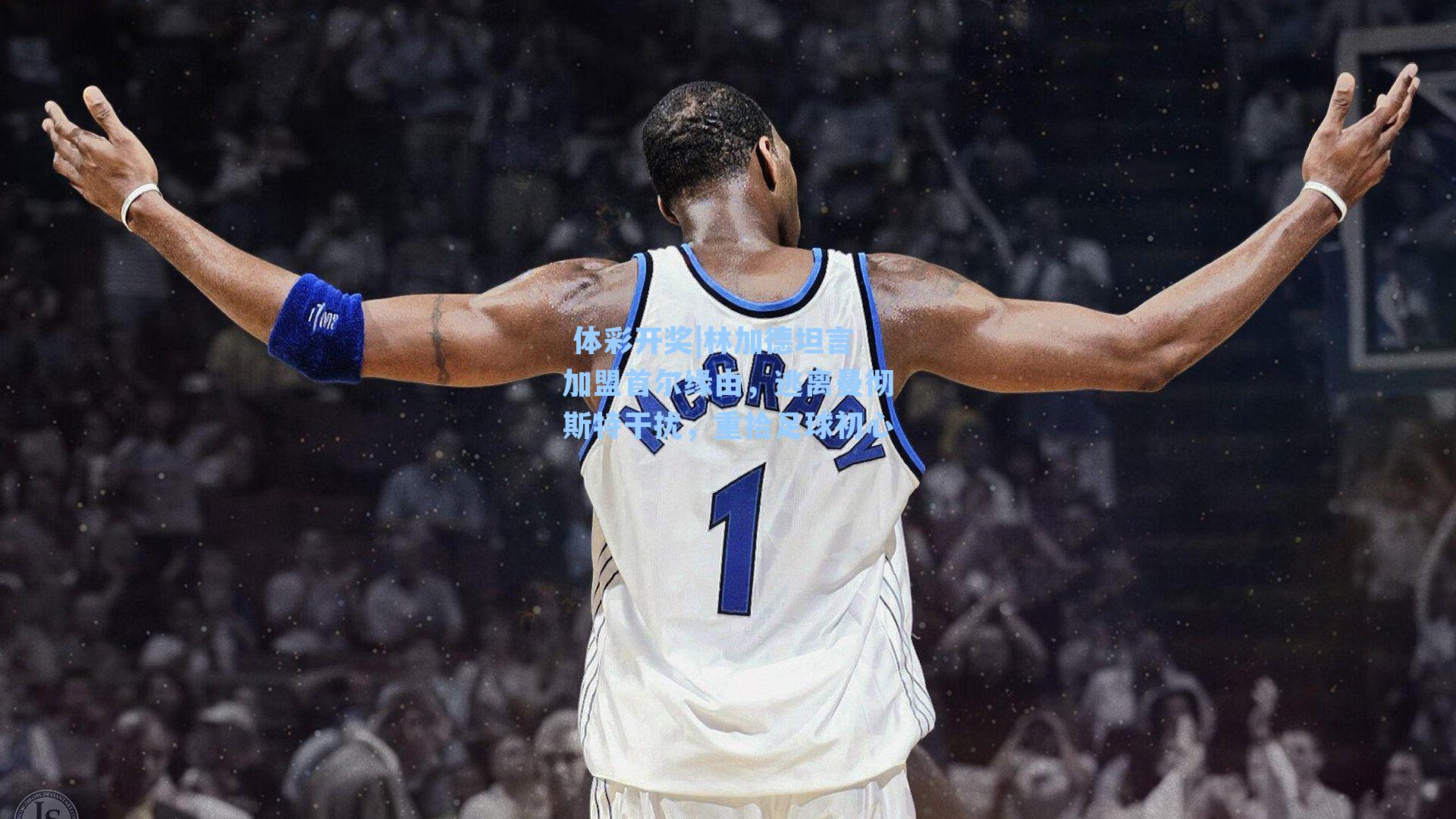 林加德坦言加盟首尔缘由,逃离曼彻斯特干扰,重拾足球初心