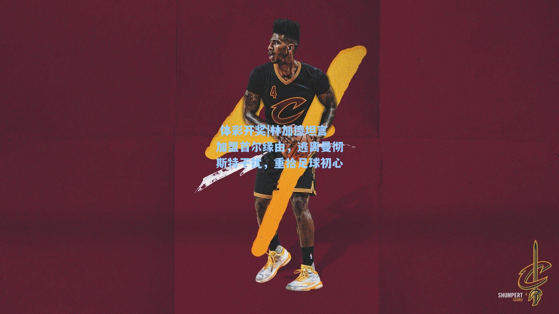 林加德坦言加盟首尔缘由,逃离曼彻斯特干扰,重拾足球初心