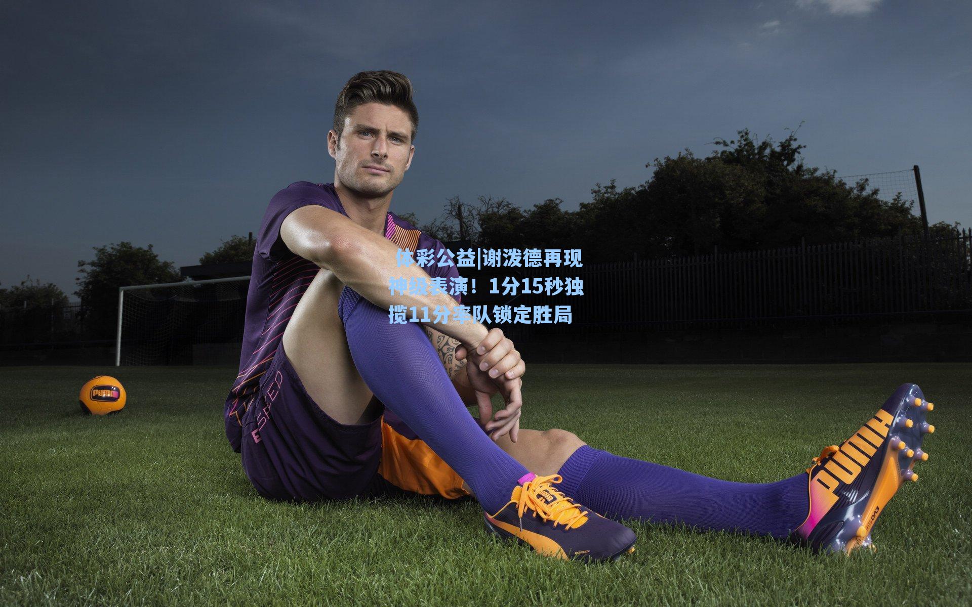 谢泼德再现神级表演!1分15秒独揽11分率队锁定胜局