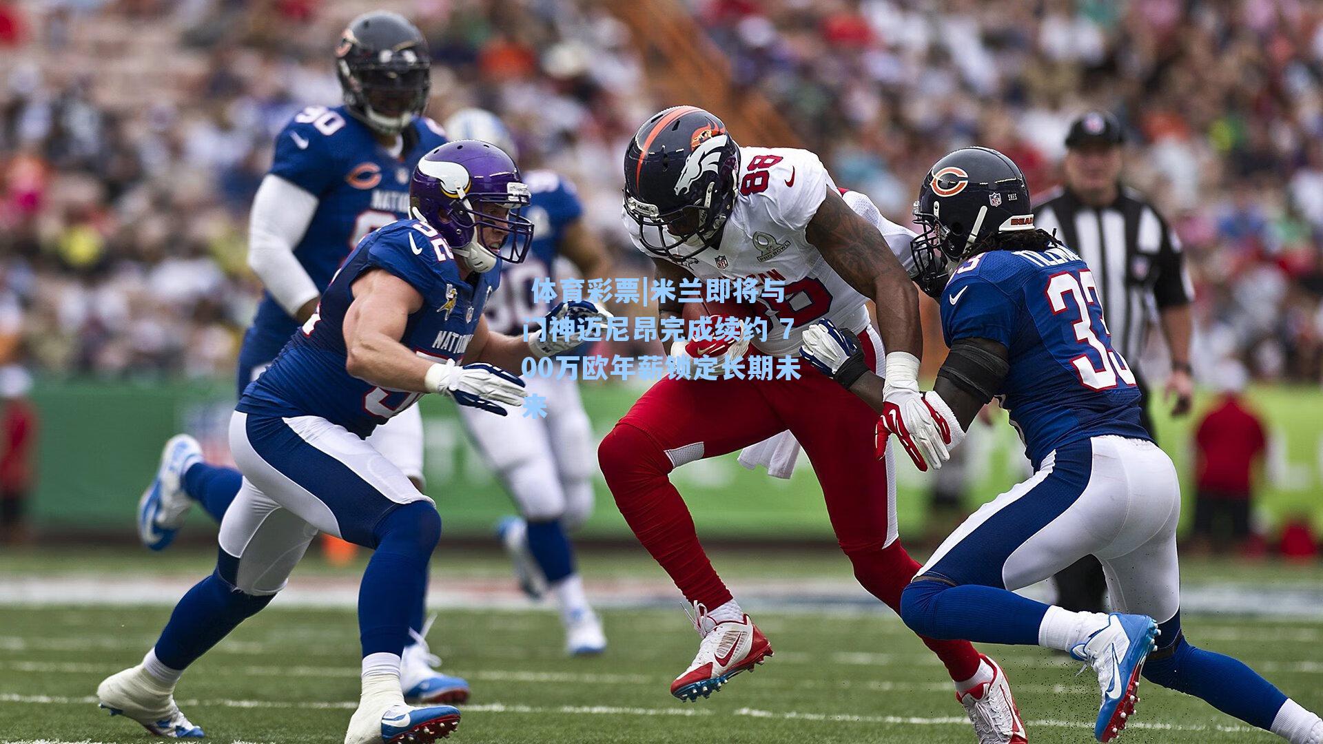 米兰即将与门神迈尼昂完成续约 700万欧年薪锁定长期未来