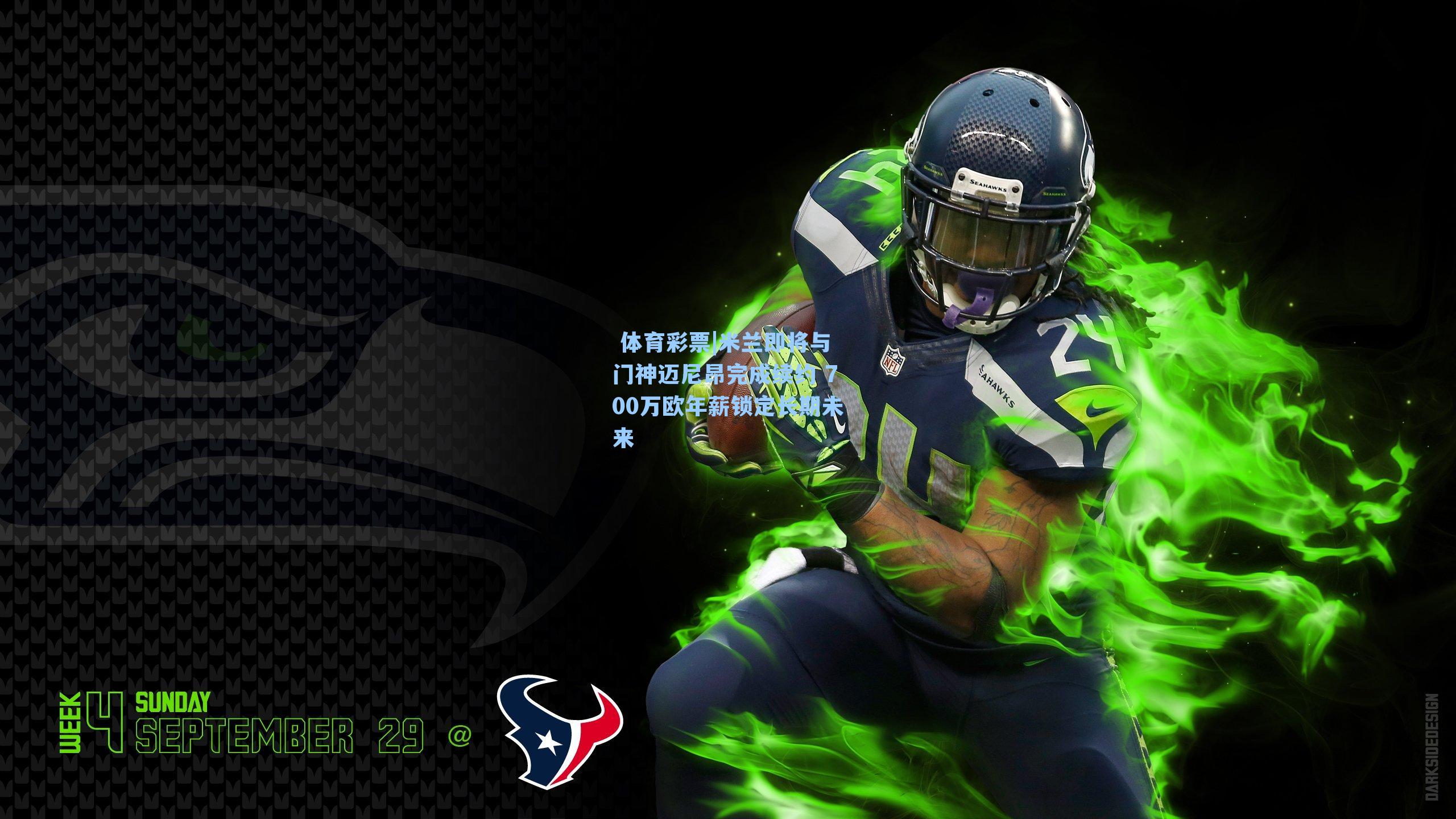 米兰即将与门神迈尼昂完成续约 700万欧年薪锁定长期未来