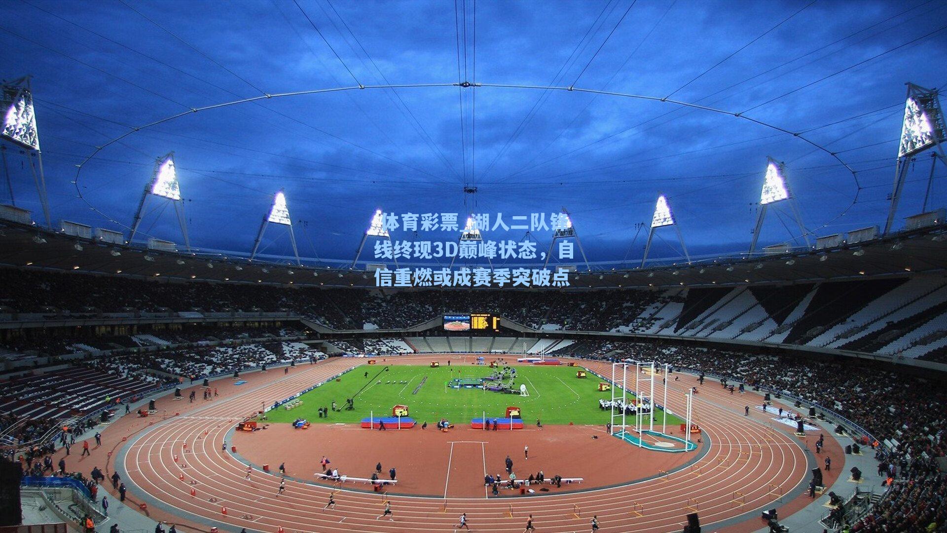 湖人二队锋线终现3D巅峰状态，自信重燃或成赛季突破点