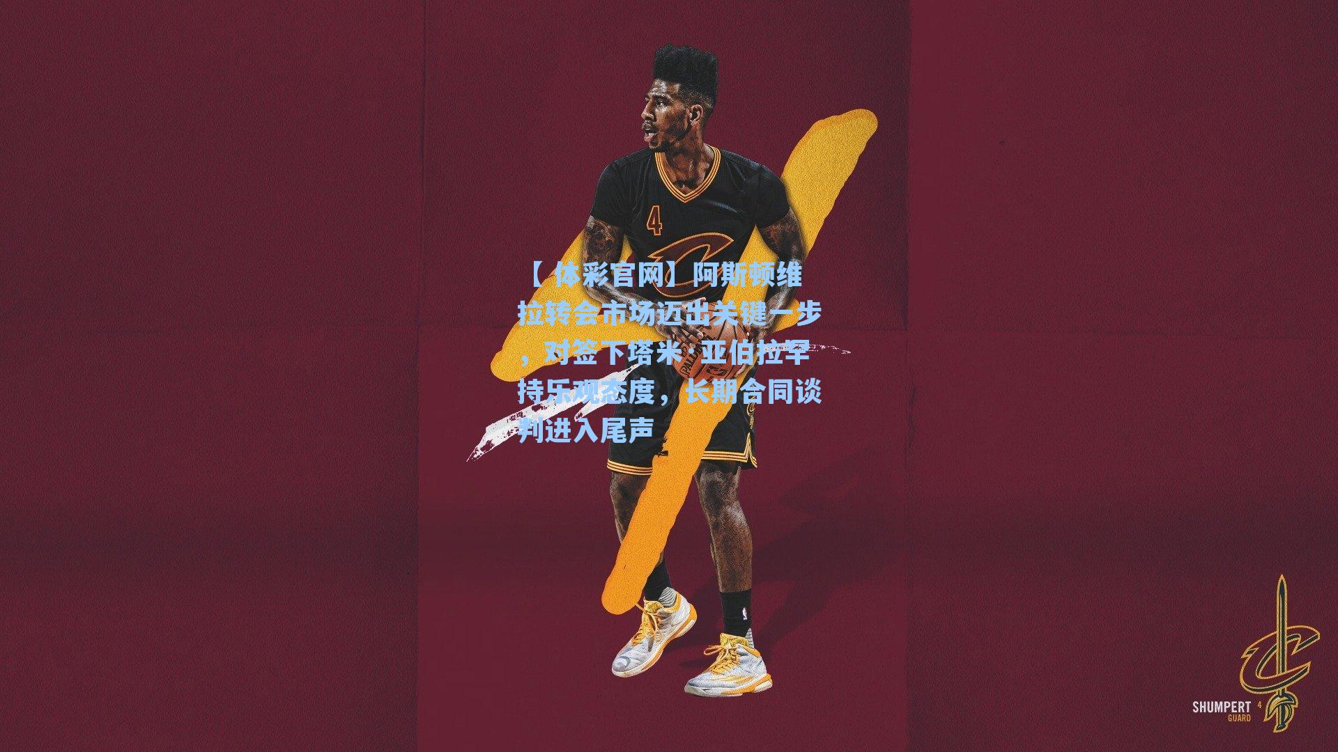 阿斯顿维拉转会市场迈出关键一步,对签下塔米·亚伯拉罕持乐观态度,长期合同谈判进入尾声