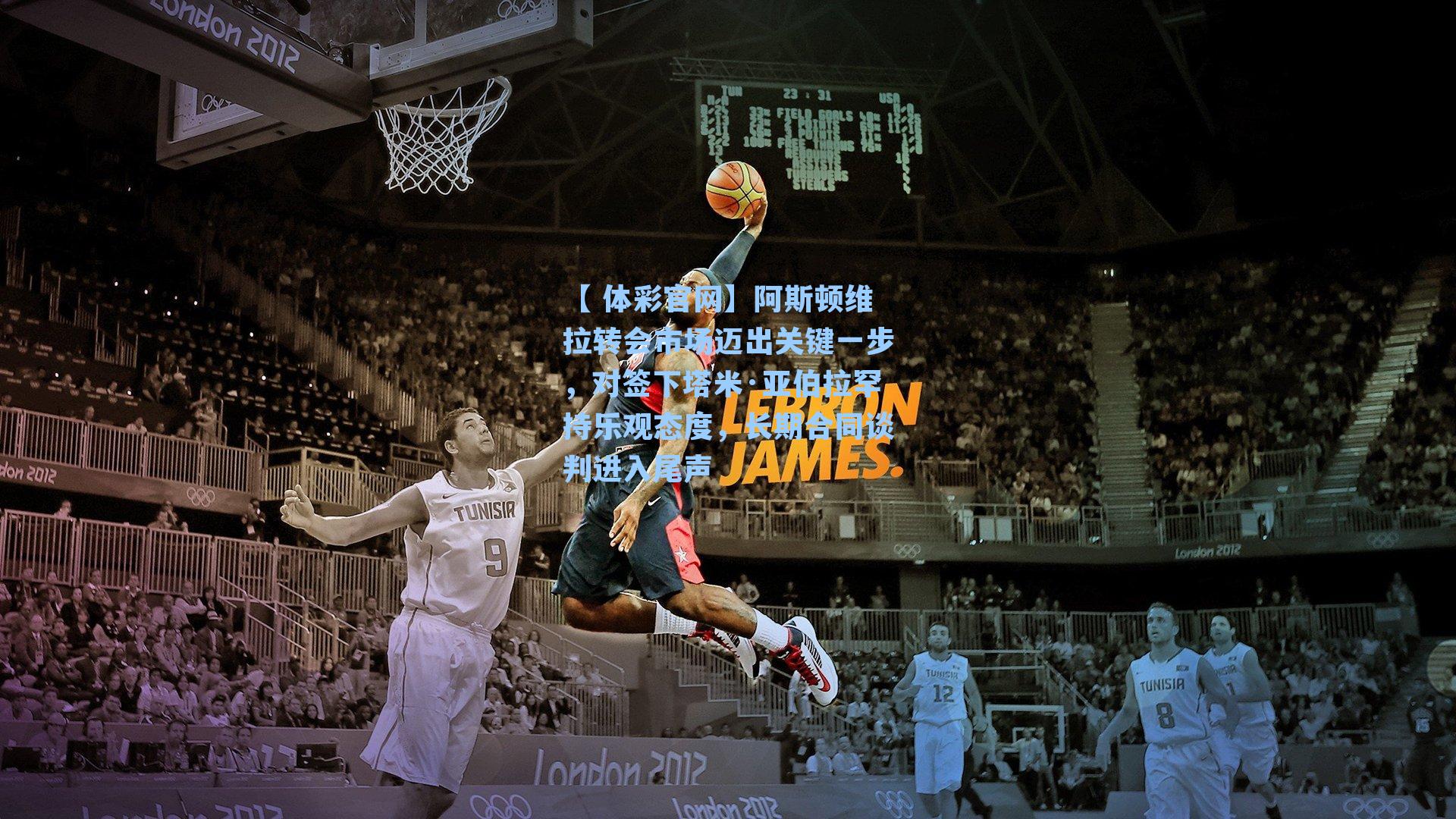 阿斯顿维拉转会市场迈出关键一步,对签下塔米·亚伯拉罕持乐观态度,长期合同谈判进入尾声