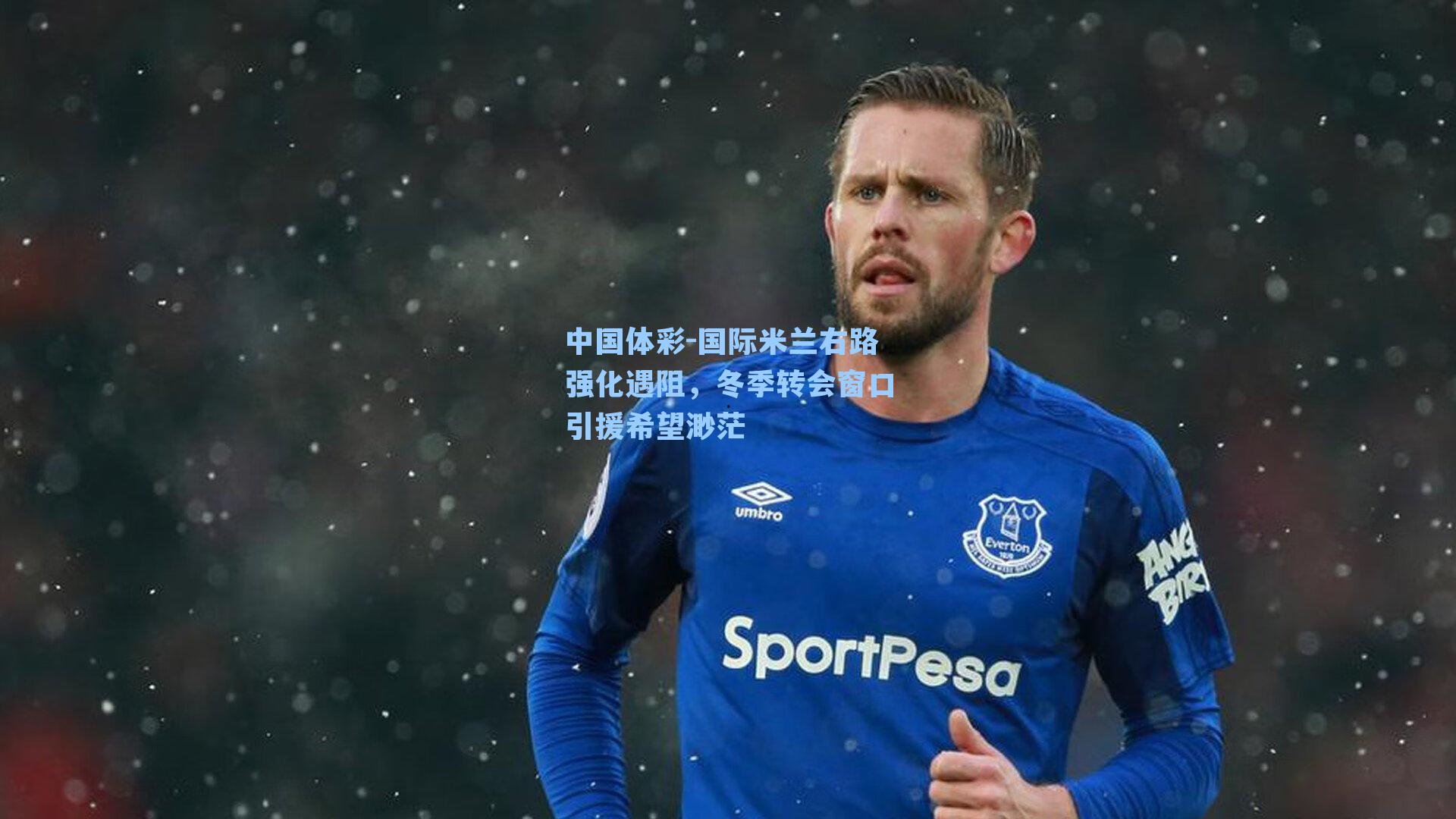 国际米兰右路强化遇阻,冬季转会窗口引援希望渺茫