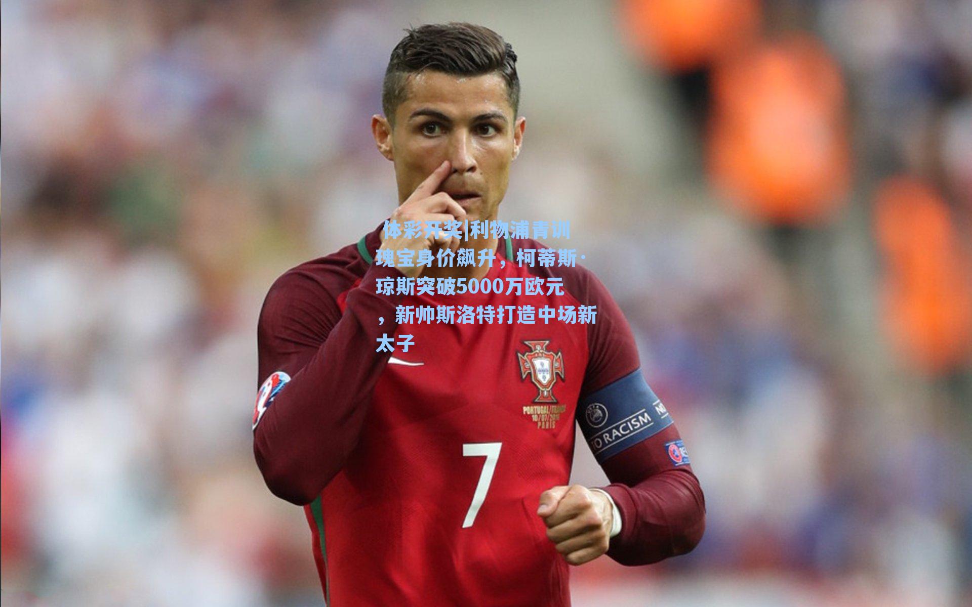 利物浦青训瑰宝身价飙升,柯蒂斯·琼斯突破5000万欧元,新帅斯洛特打造中场新太子