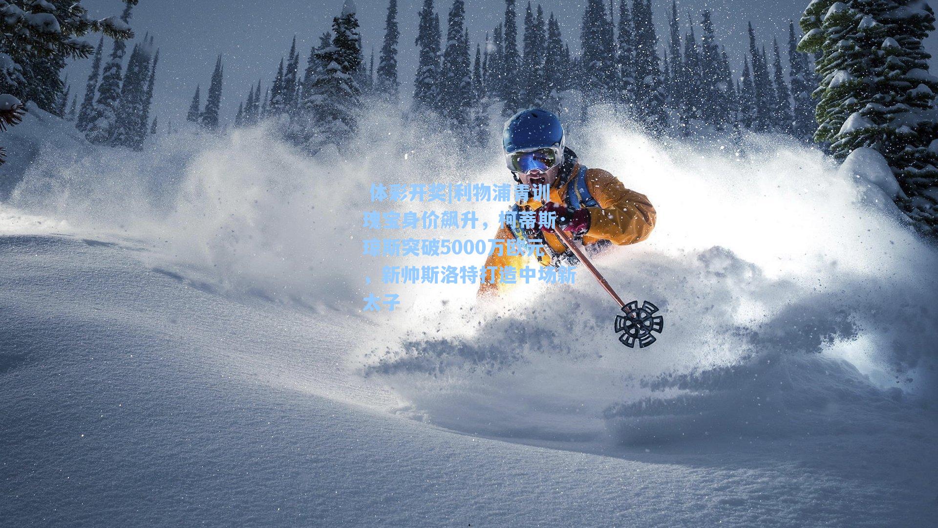 利物浦青训瑰宝身价飙升,柯蒂斯·琼斯突破5000万欧元,新帅斯洛特打造中场新太子