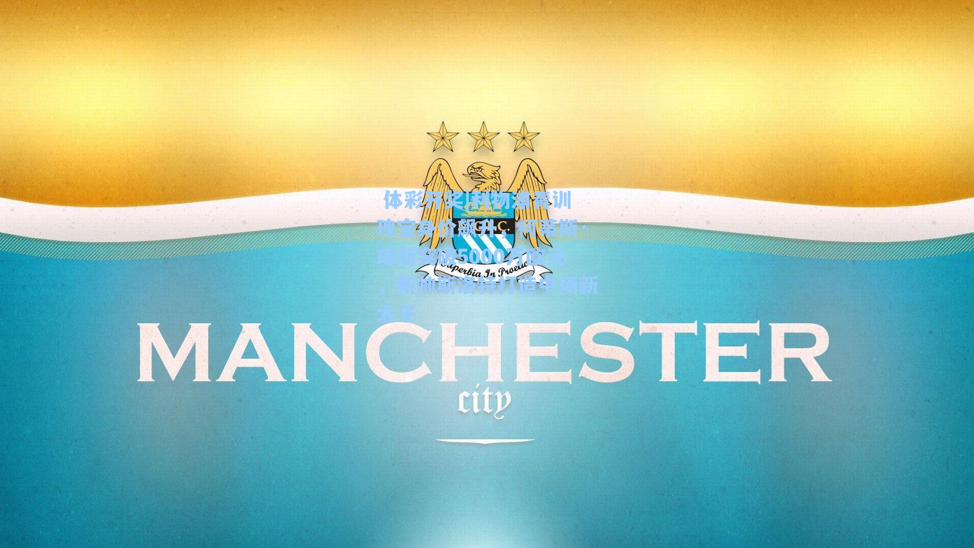 利物浦青训瑰宝身价飙升,柯蒂斯·琼斯突破5000万欧元,新帅斯洛特打造中场新太子