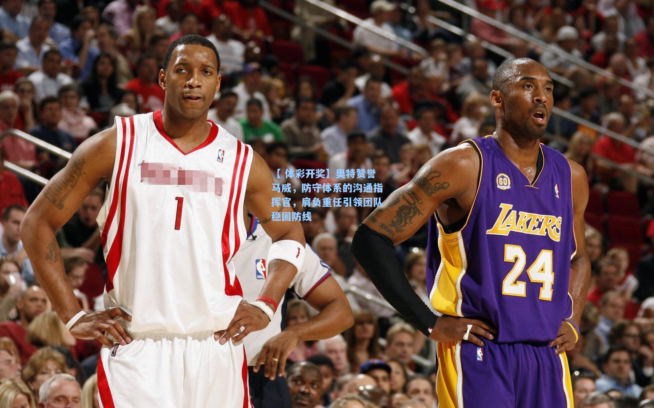 奥特赞誉马威,防守体系的沟通指挥官,肩负重任引领团队稳固防线