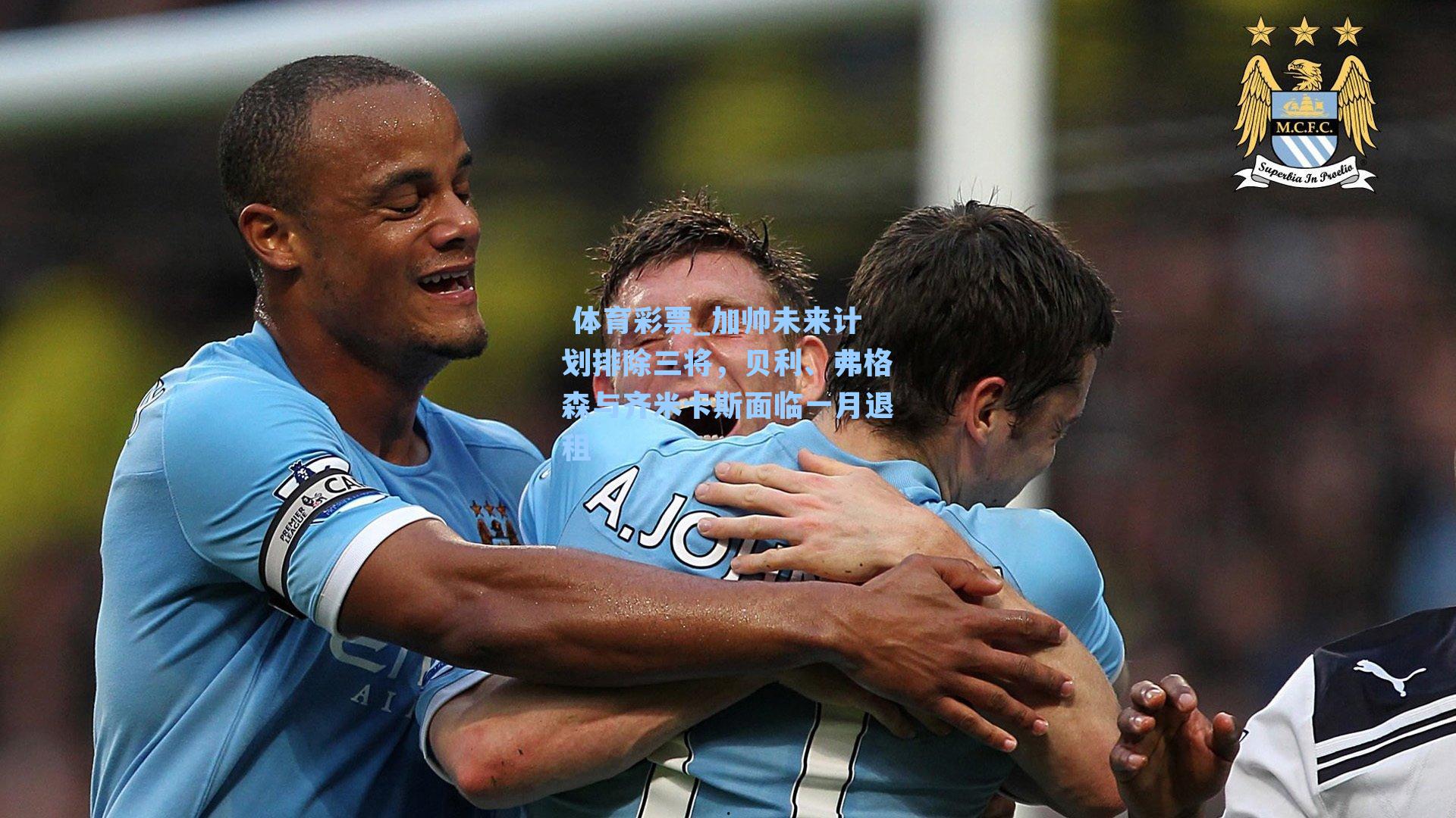 加帅未来计划排除三将,贝利、弗格森与齐米卡斯面临一月退租