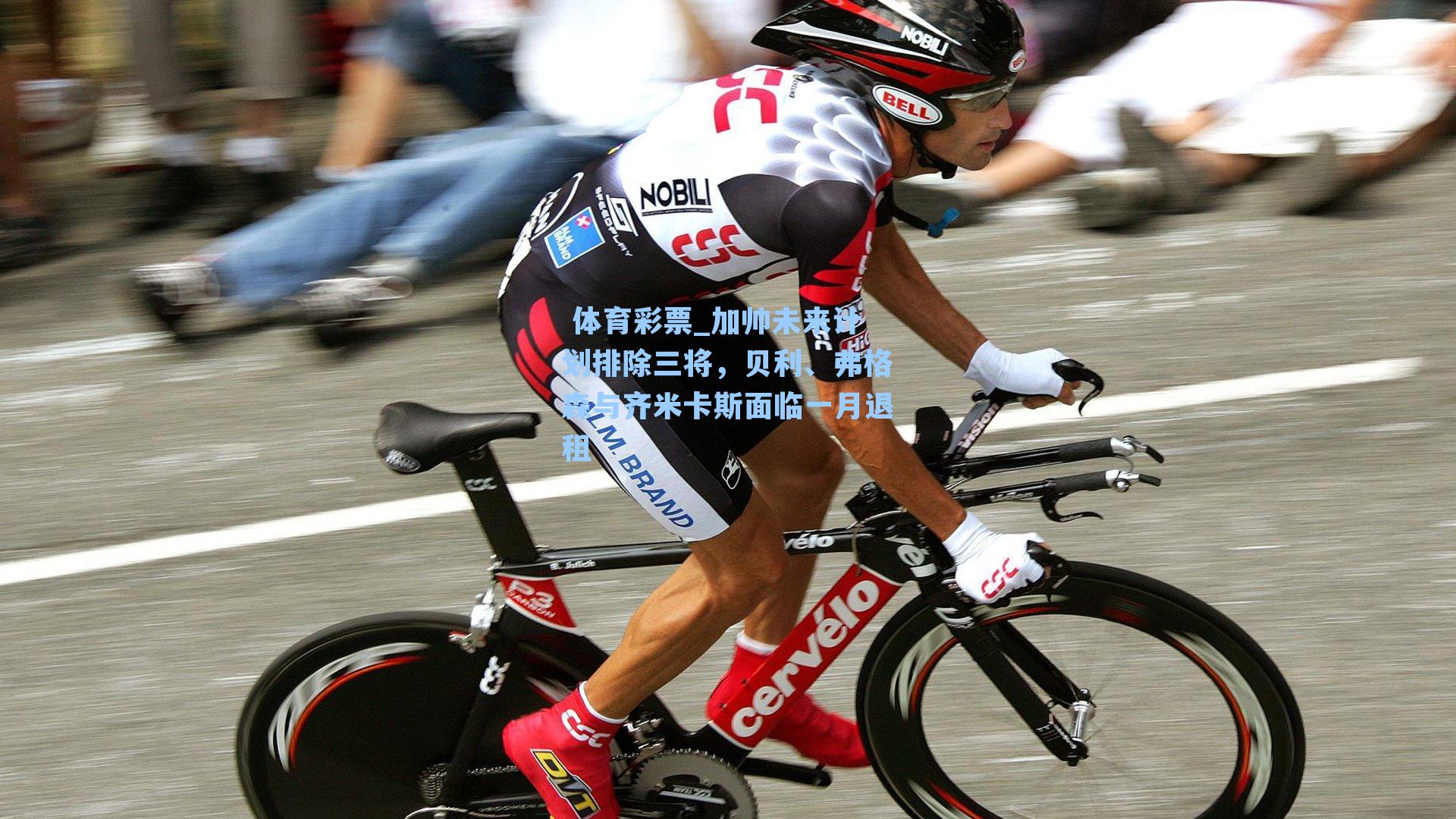 加帅未来计划排除三将,贝利、弗格森与齐米卡斯面临一月退租