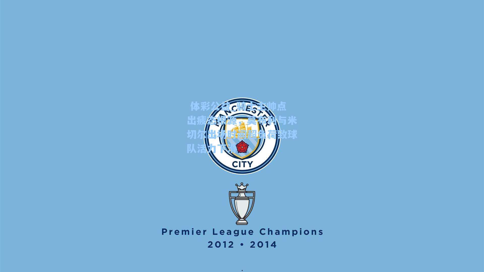 骑士主帅点出疲态根源，莫布利与米切尔出场时间超负荷致球队活力下滑