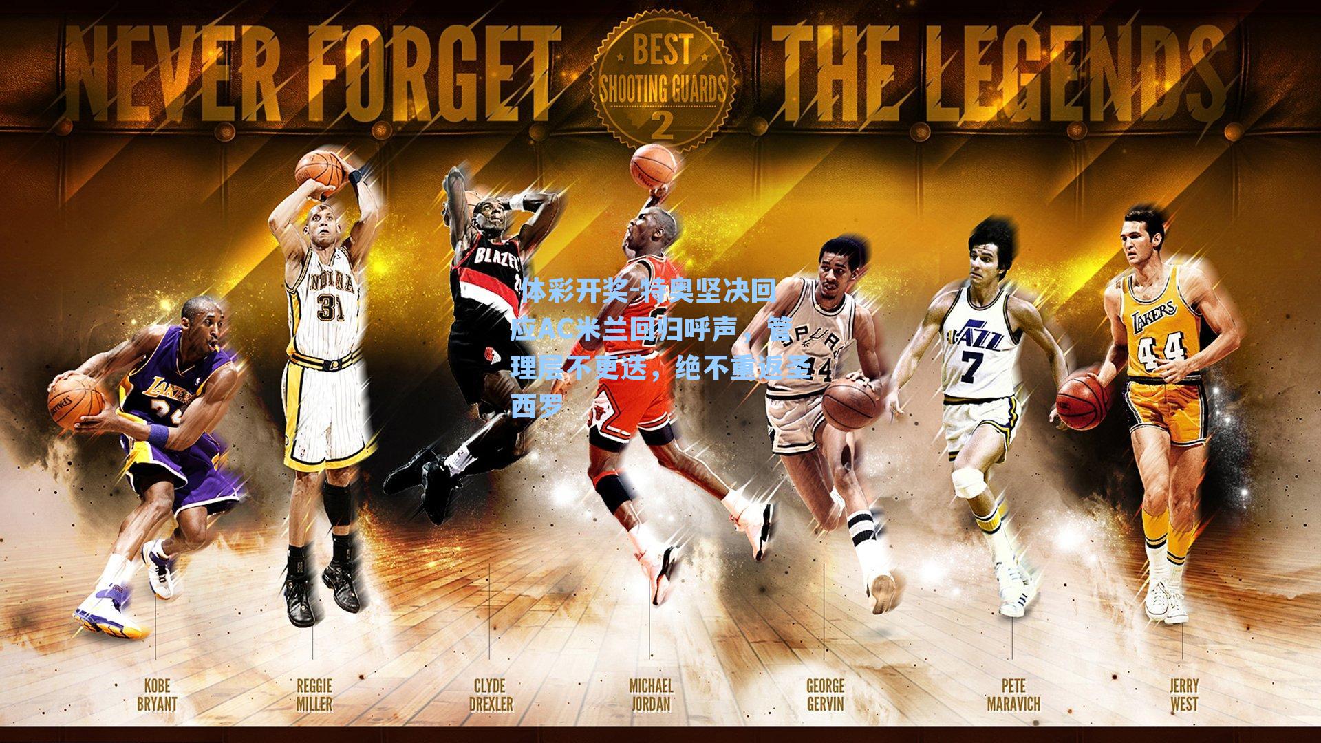 特奥坚决回应AC米兰回归呼声，管理层不更迭，绝不重返圣西罗