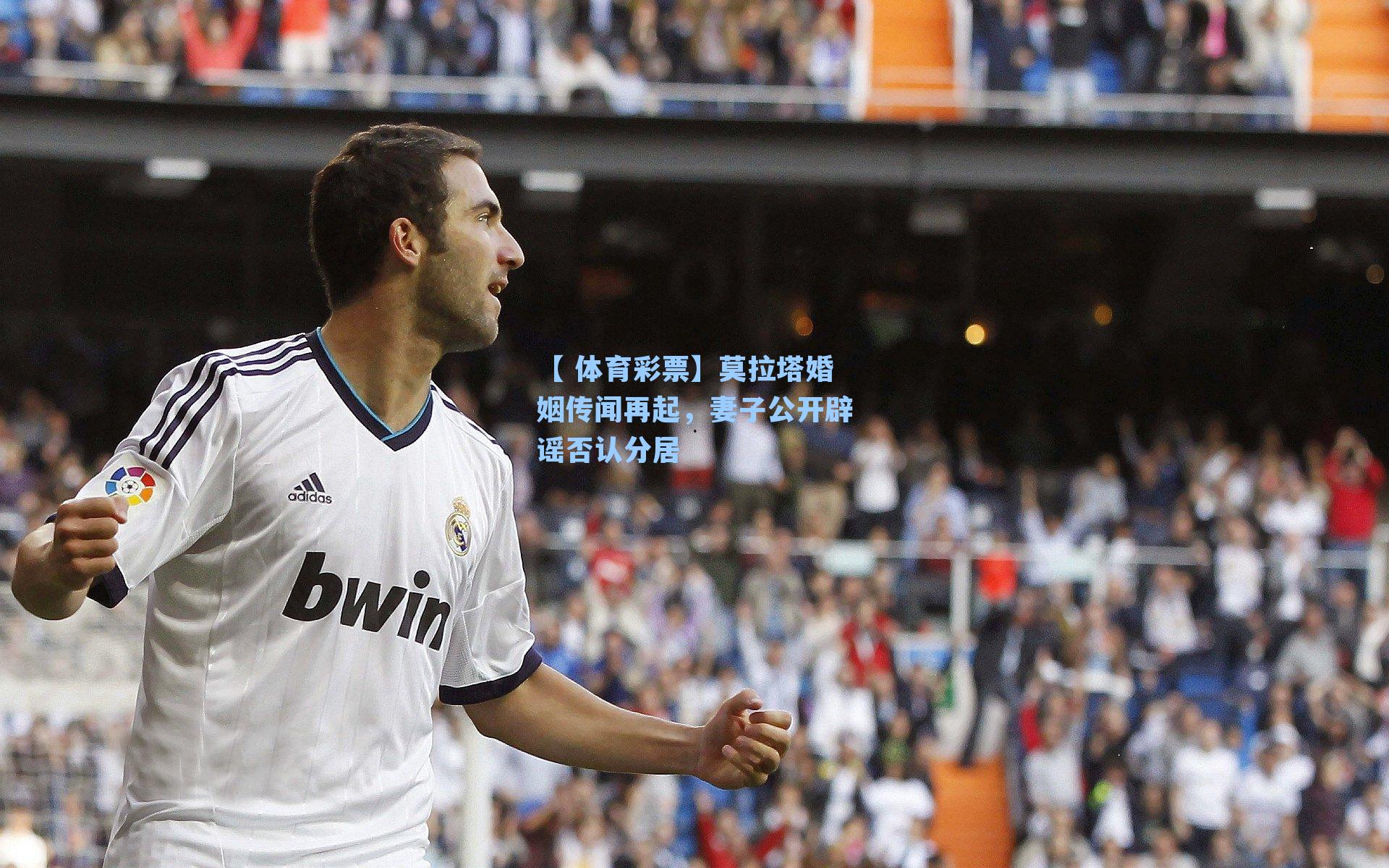 莫拉塔婚姻传闻再起,妻子公开辟谣否认分居