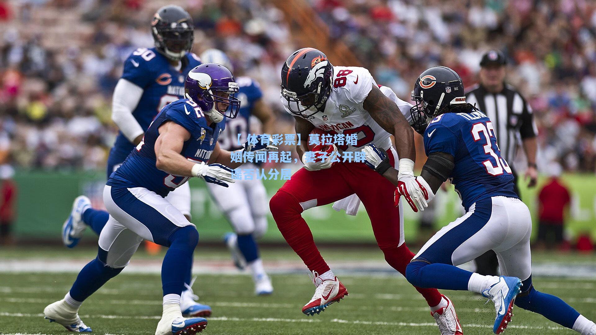 莫拉塔婚姻传闻再起,妻子公开辟谣否认分居