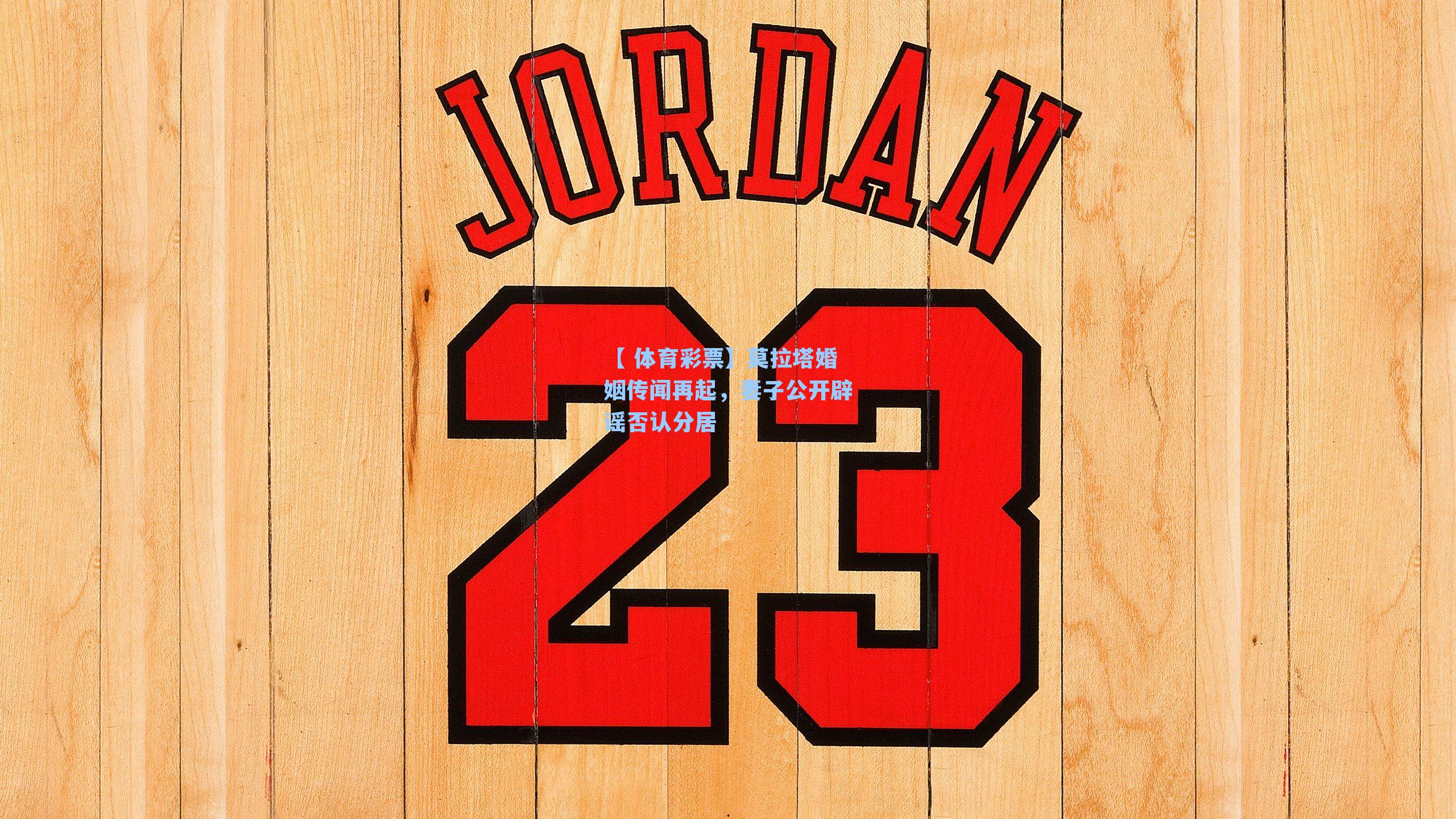 莫拉塔婚姻传闻再起,妻子公开辟谣否认分居