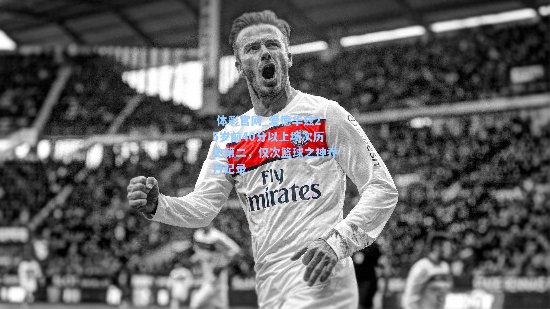 爱德华兹25岁前40分以上场次历史第二，仅次篮球之神乔丹纪录