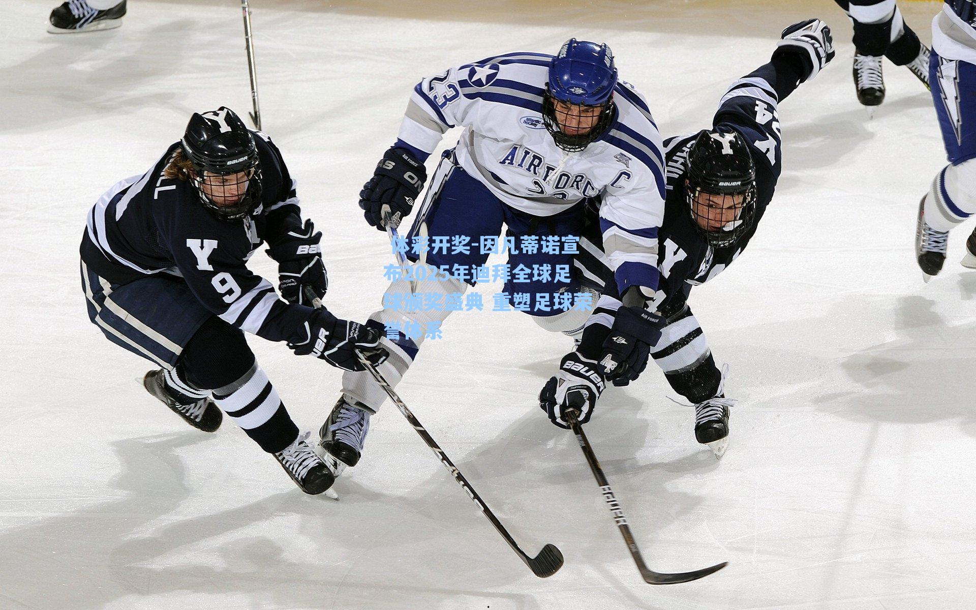 因凡蒂诺宣布2025年迪拜全球足球颁奖盛典 重塑足球荣誉体系