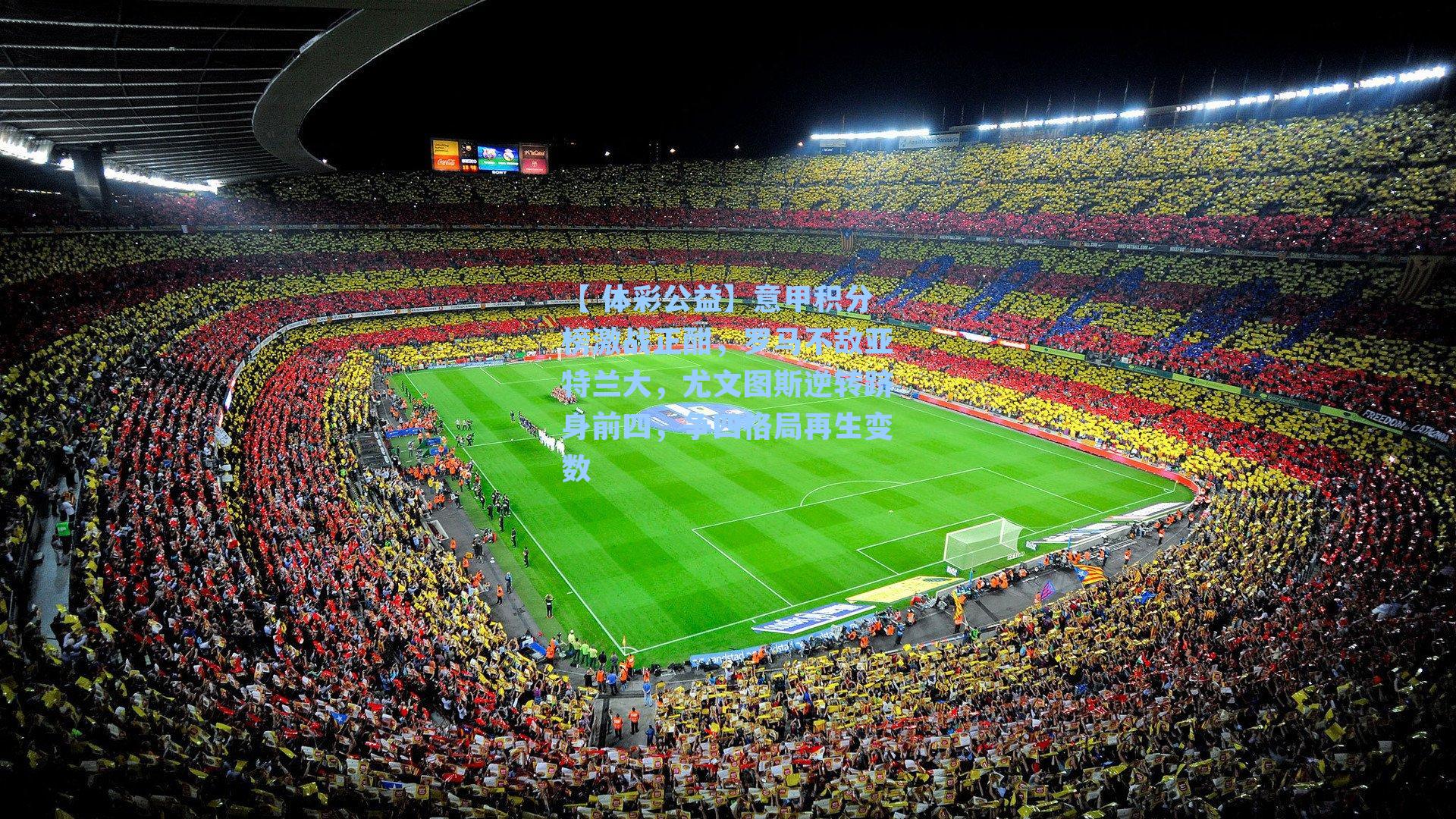 意甲积分榜激战正酣，罗马不敌亚特兰大，尤文图斯逆转跻身前四，争四格局再生变数