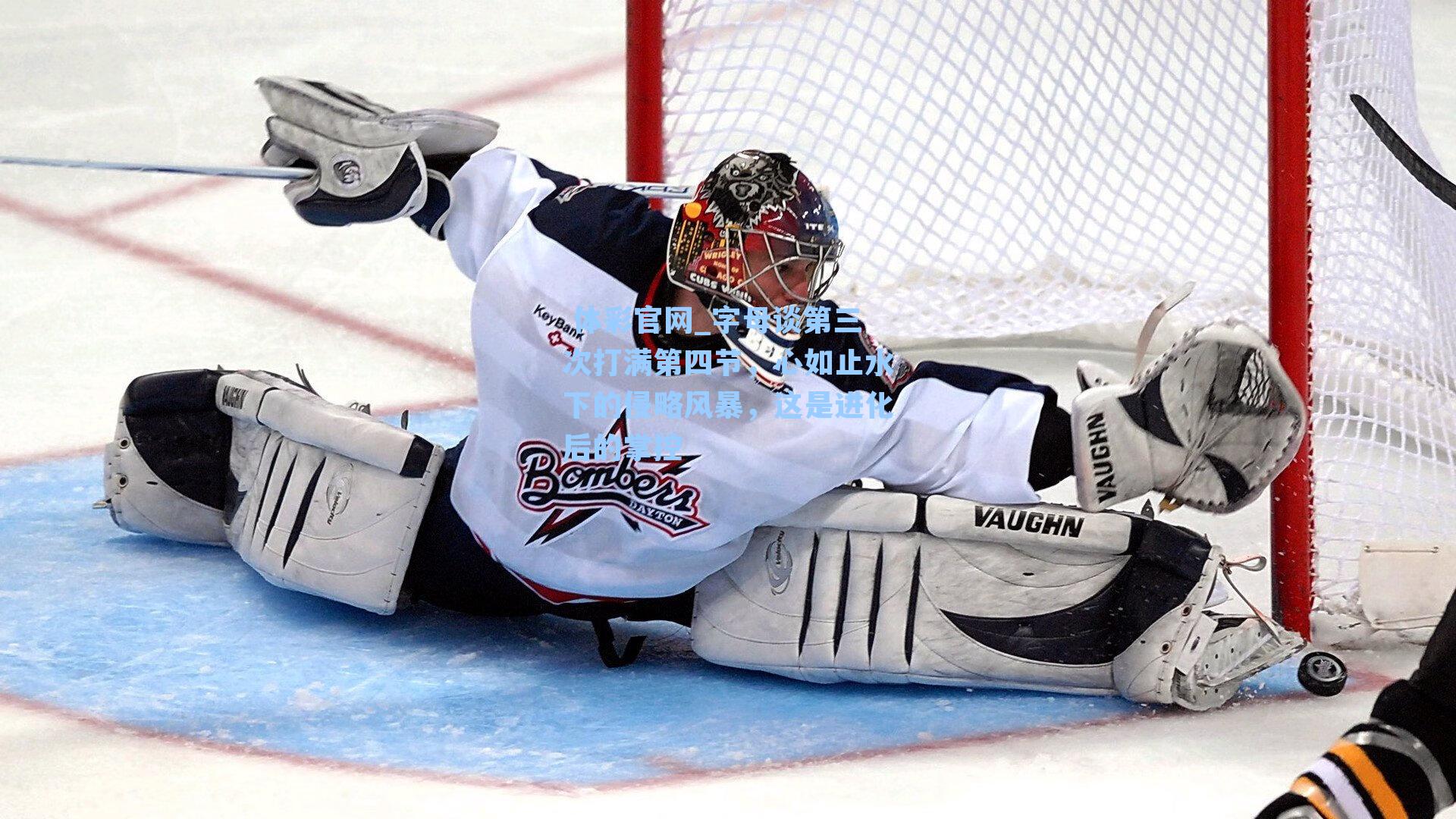 字母谈第三次打满第四节,心如止水下的侵略风暴,这是进化后的掌控