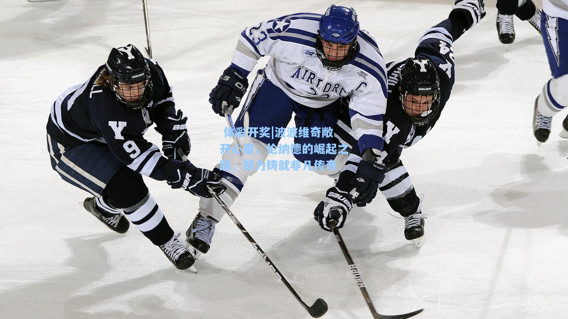 波波维奇敞开心扉,伦纳德的崛起之路,努力铸就非凡传奇