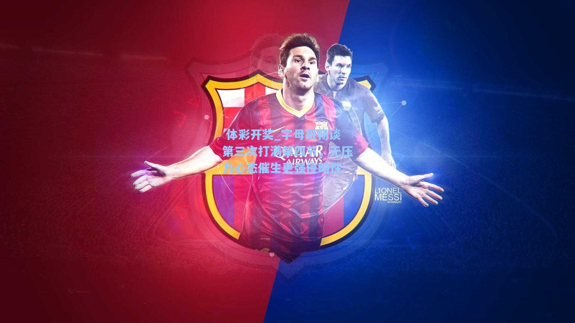 字母哥畅谈第三次打满第四节,无压力心态催生更强侵略性