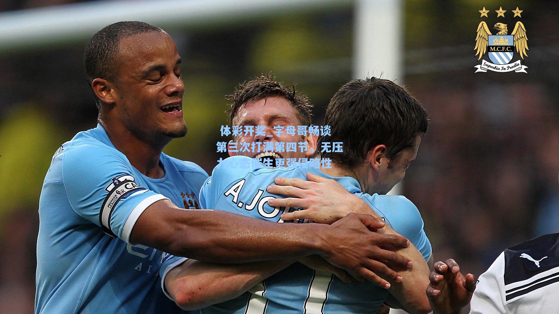 字母哥畅谈第三次打满第四节,无压力心态催生更强侵略性