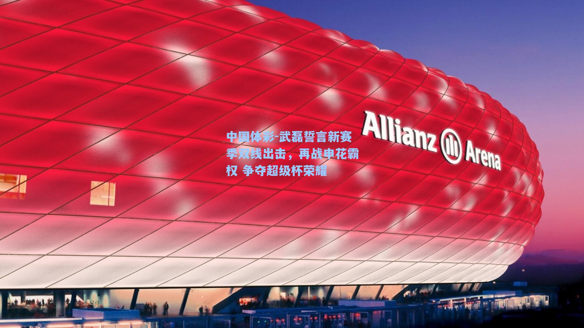 武磊誓言新赛季双线出击，再战申花霸权 争夺超级杯荣耀