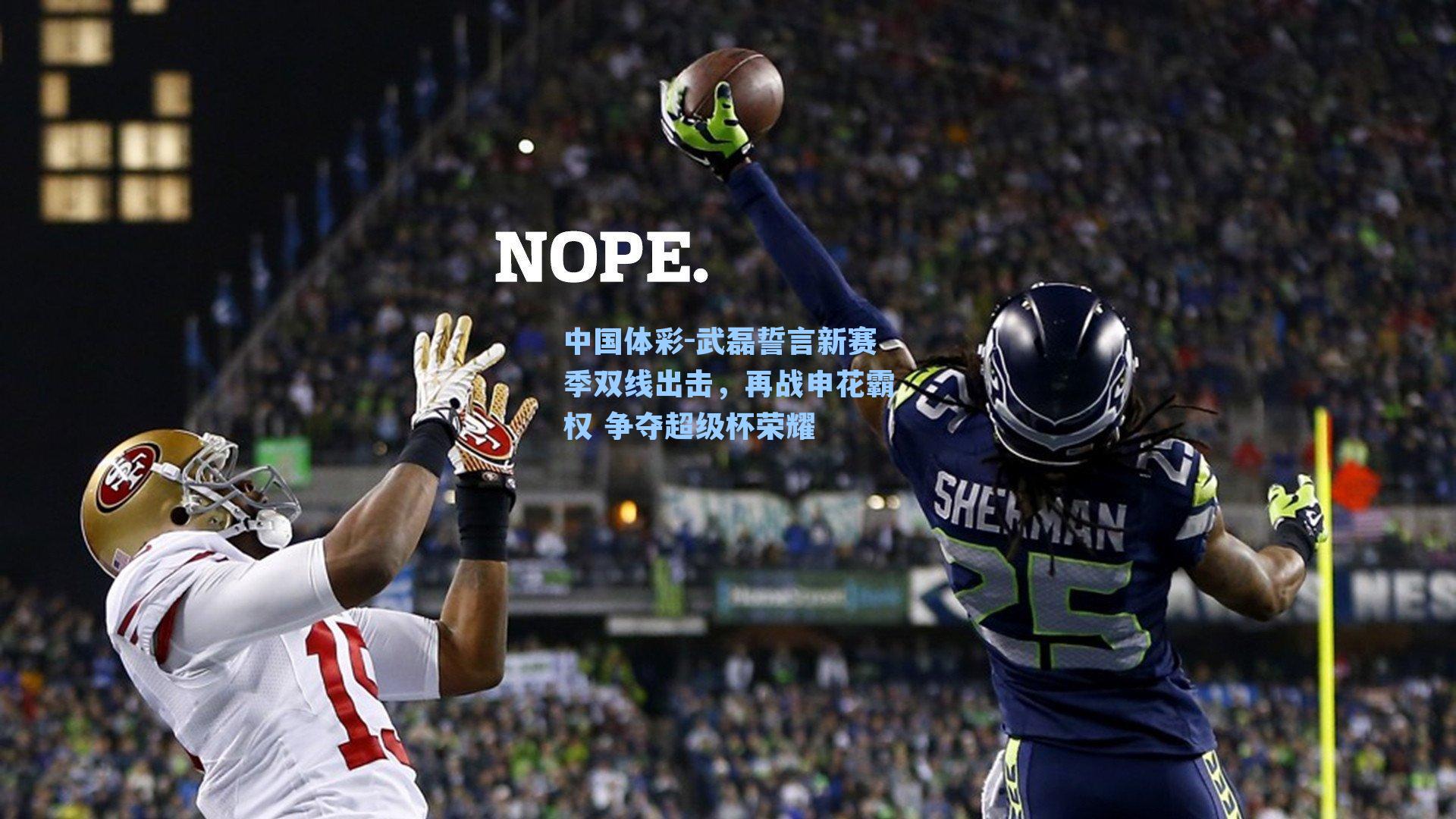 武磊誓言新赛季双线出击，再战申花霸权 争夺超级杯荣耀