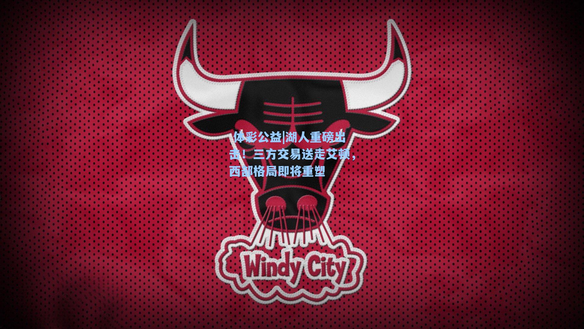 湖人重磅出击!三方交易送走艾顿,西部格局即将重塑