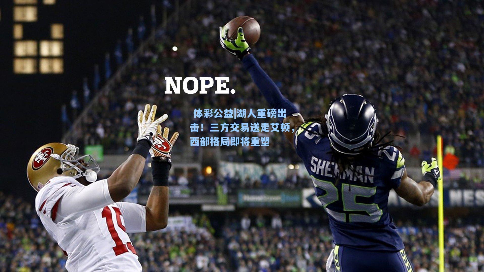 湖人重磅出击!三方交易送走艾顿,西部格局即将重塑