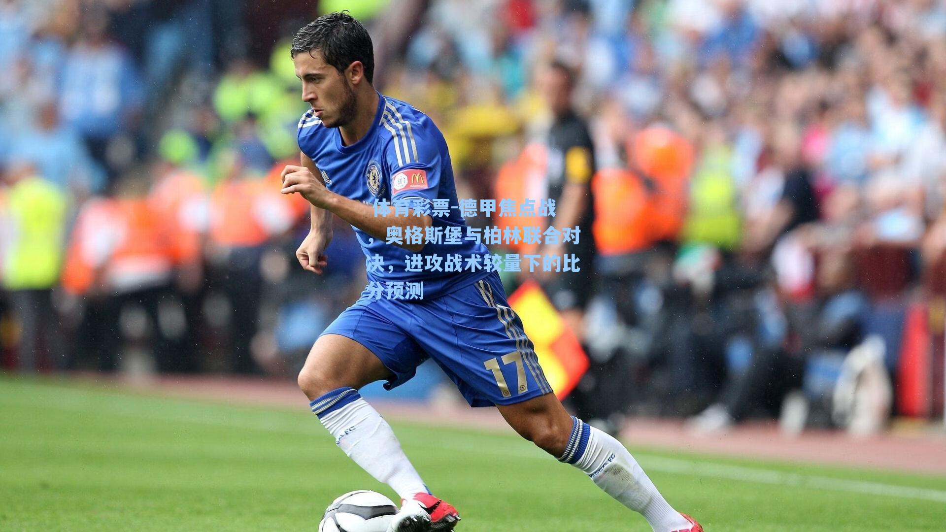 德甲焦点战,奥格斯堡与柏林联合对决,进攻战术较量下的比分预测