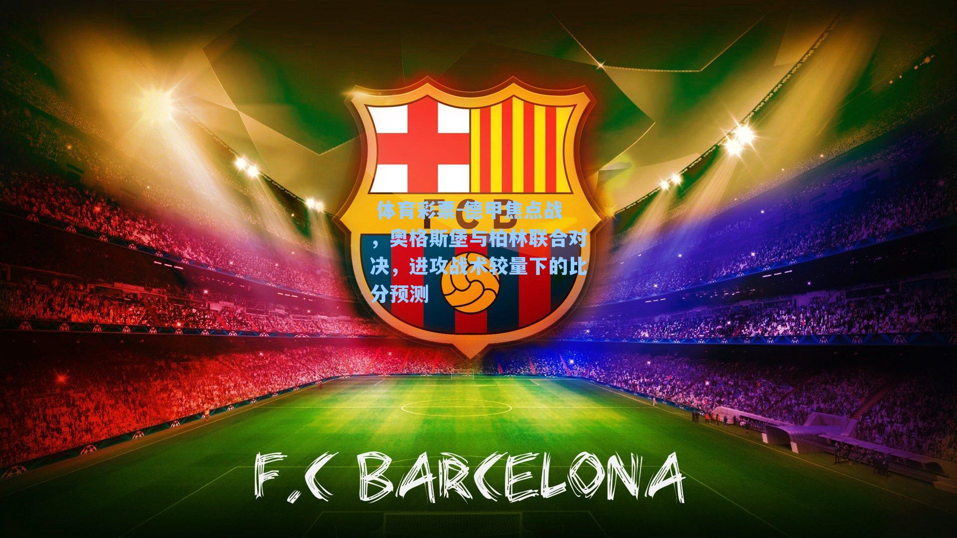 德甲焦点战,奥格斯堡与柏林联合对决,进攻战术较量下的比分预测