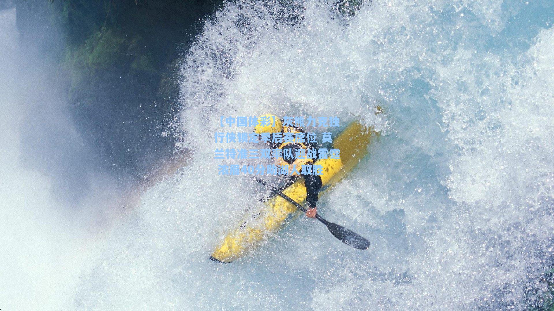 灰熊力克独行侠锁定季后赛席位 莫兰特准三双率队迎战雷霆 浓眉40分助湖人取胜