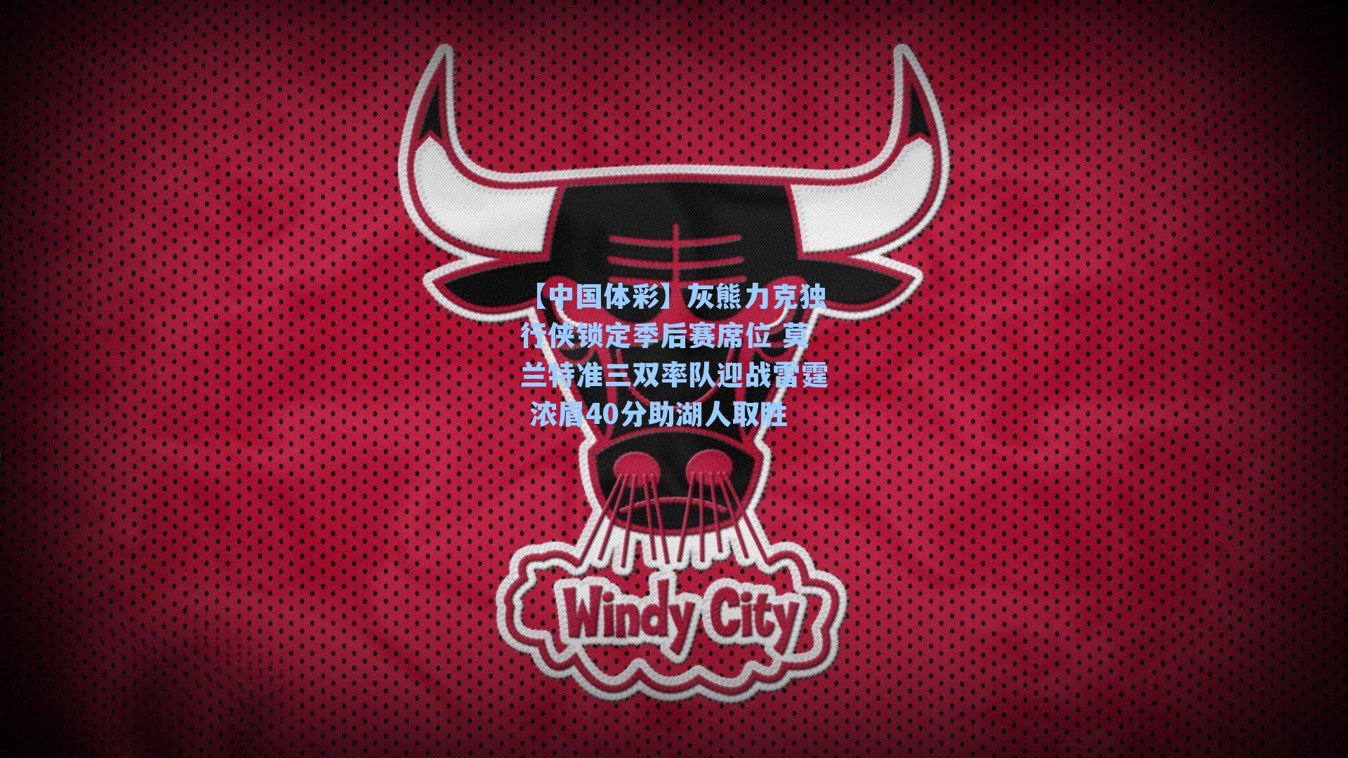 灰熊力克独行侠锁定季后赛席位 莫兰特准三双率队迎战雷霆 浓眉40分助湖人取胜