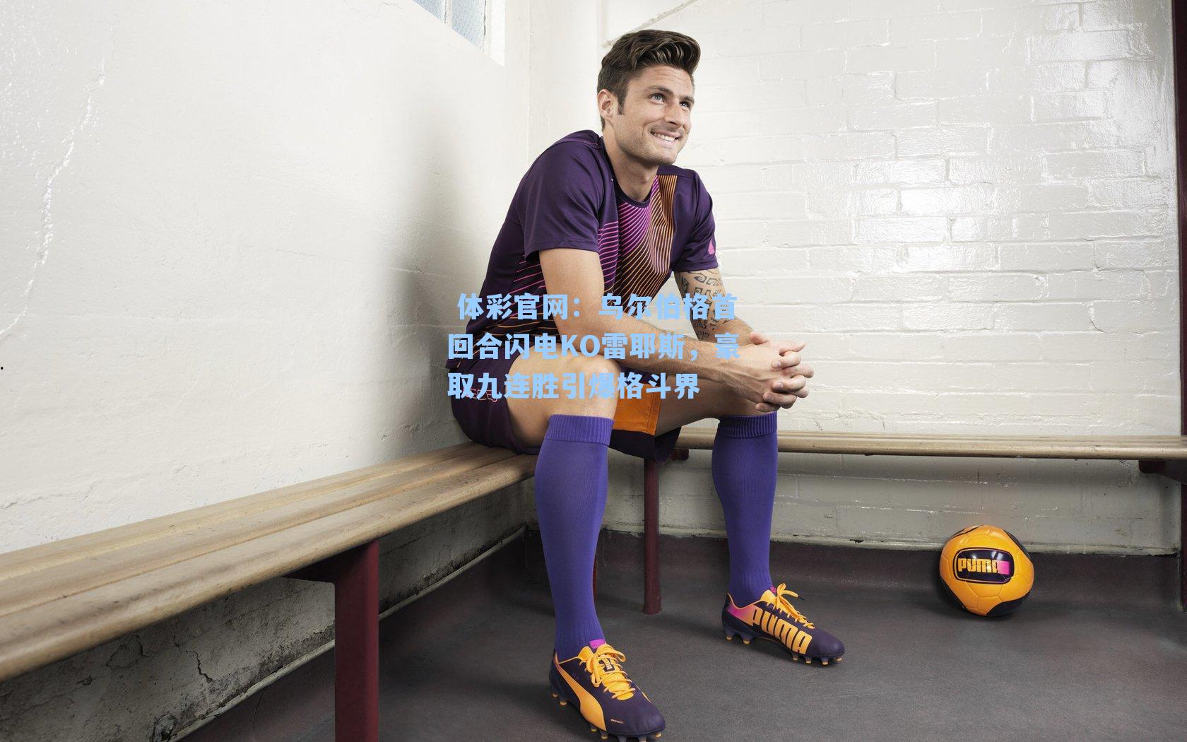 乌尔伯格首回合闪电KO雷耶斯，豪取九连胜引爆格斗界