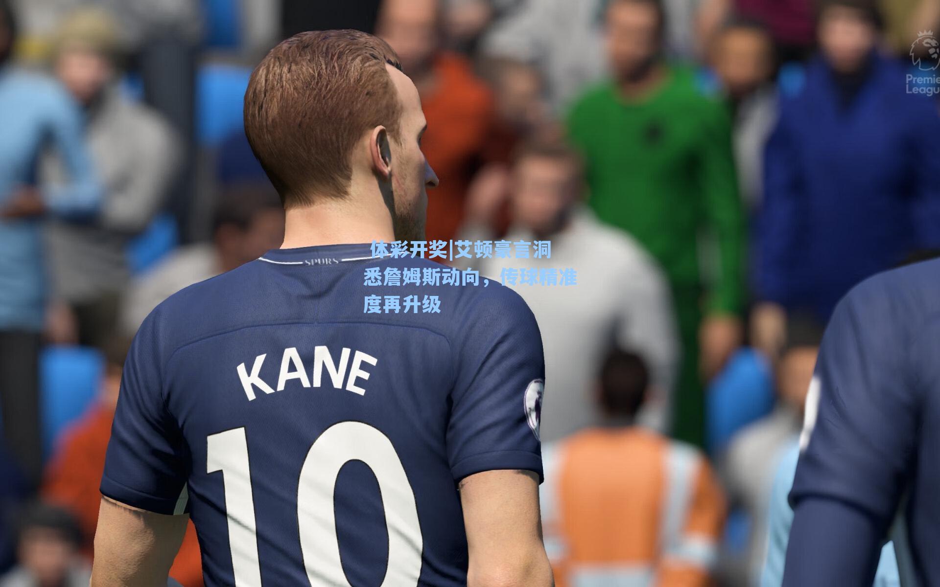 艾顿豪言洞悉詹姆斯动向,传球精准度再升级