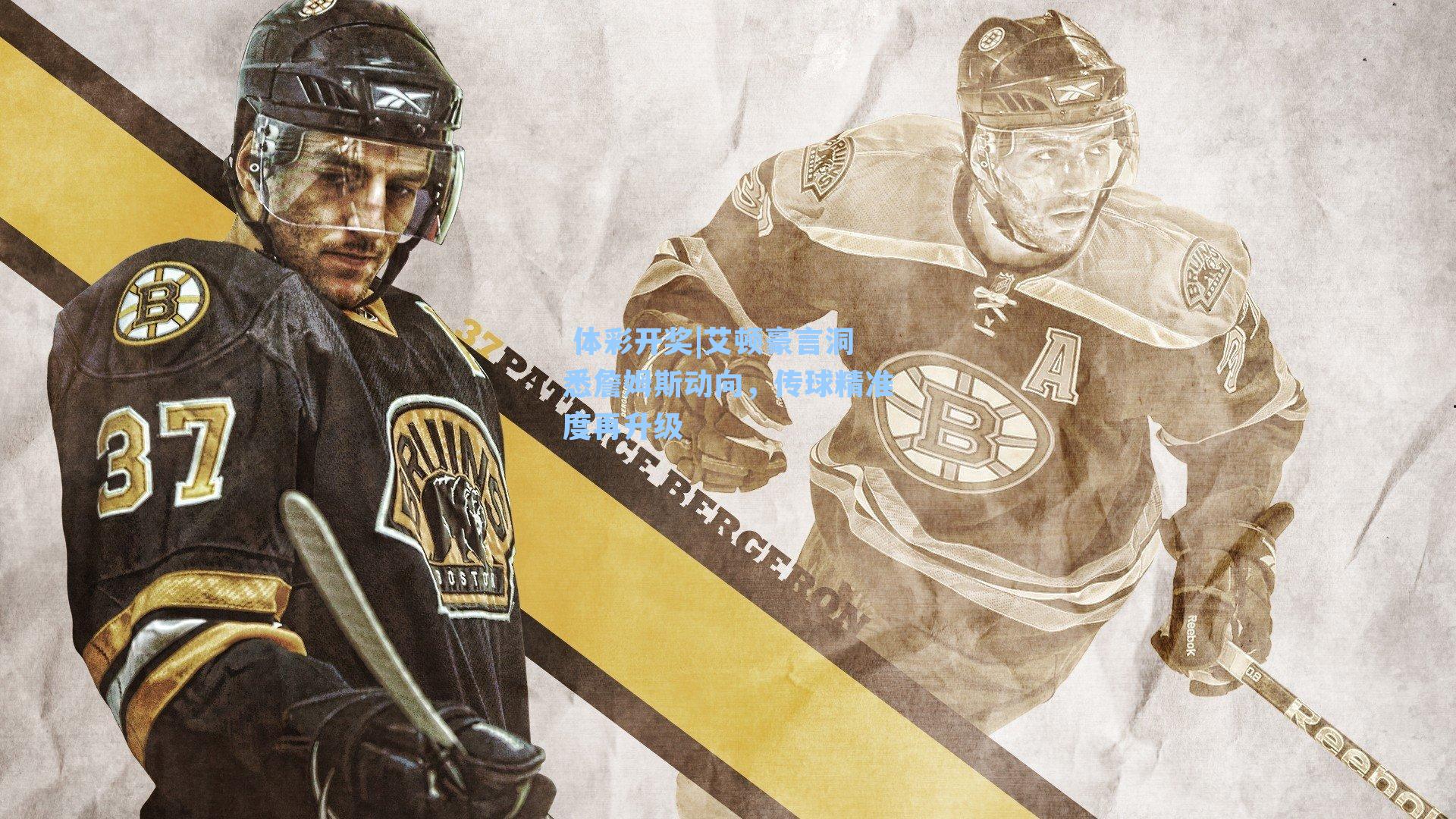 艾顿豪言洞悉詹姆斯动向,传球精准度再升级