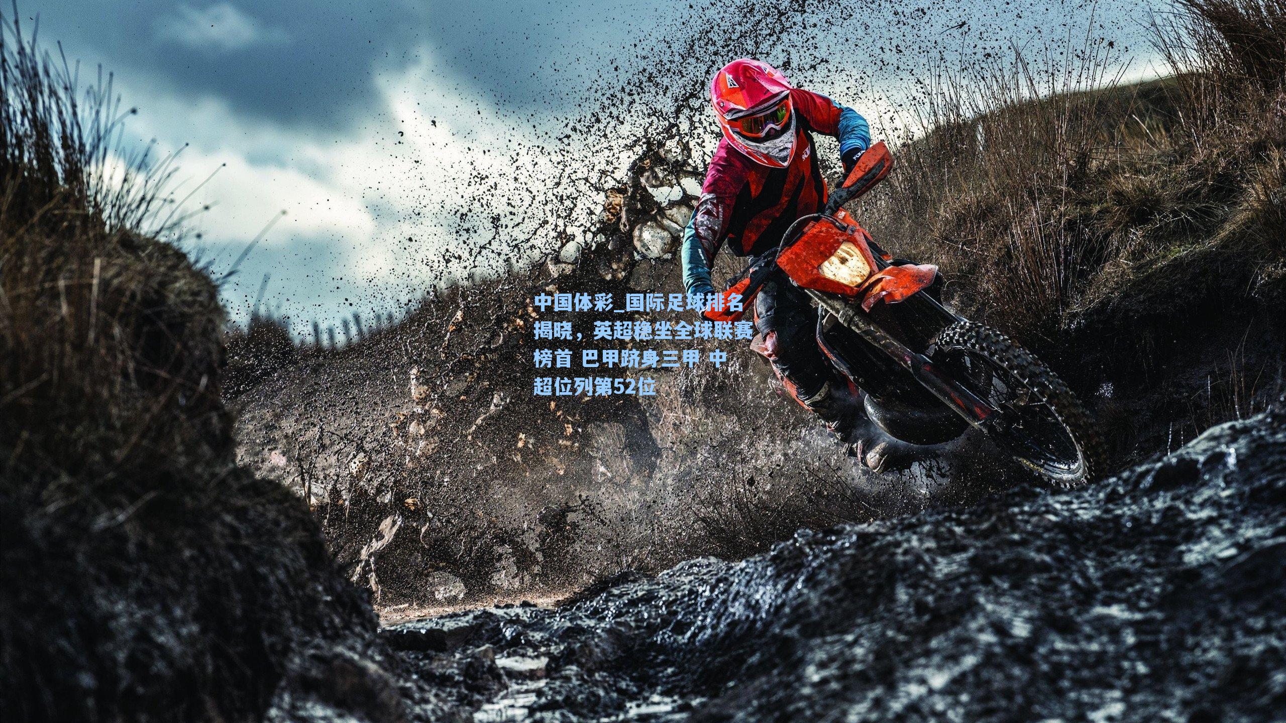 国际足球排名揭晓，英超稳坐全球联赛榜首 巴甲跻身三甲 中超位列第52位