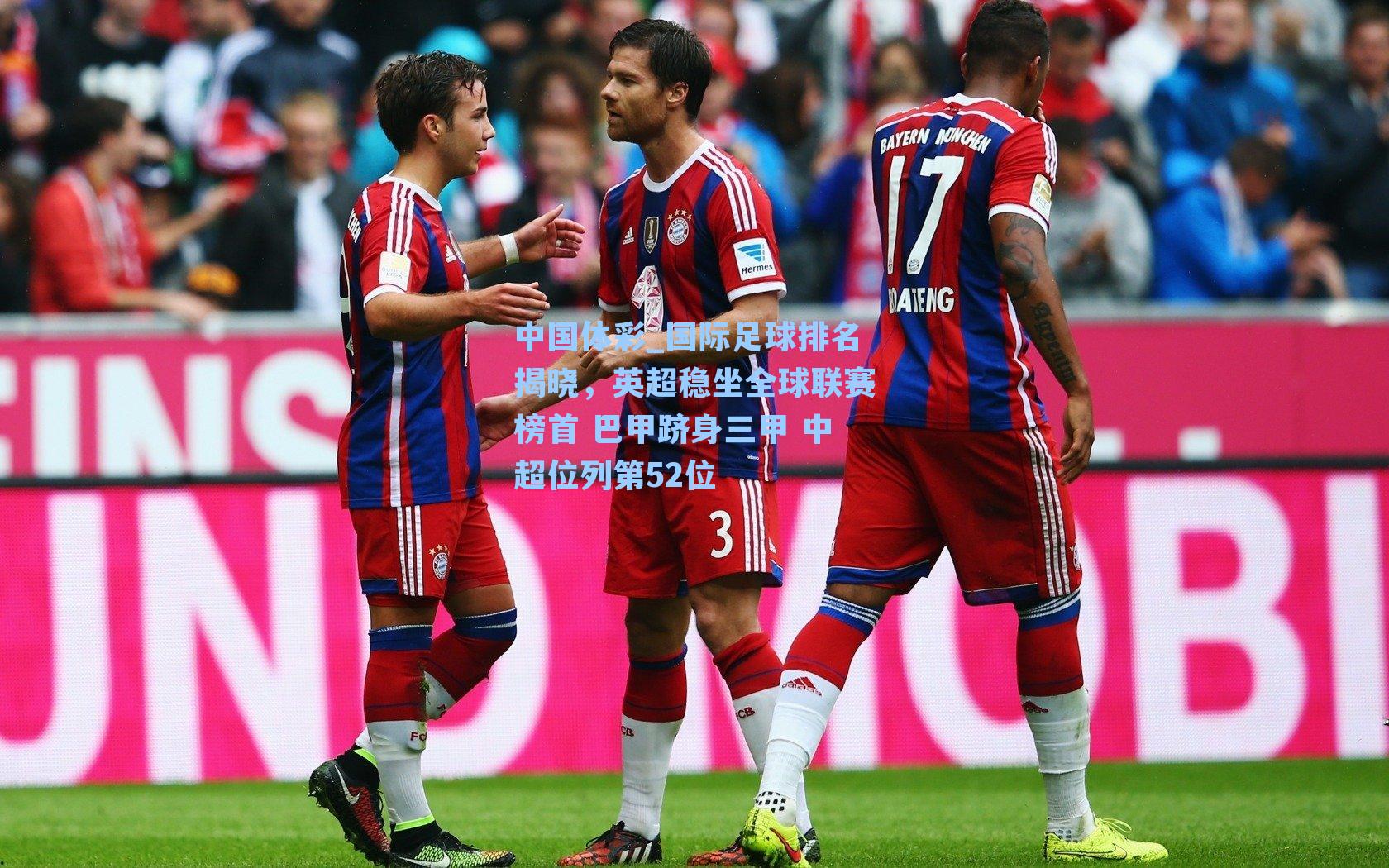 国际足球排名揭晓，英超稳坐全球联赛榜首 巴甲跻身三甲 中超位列第52位