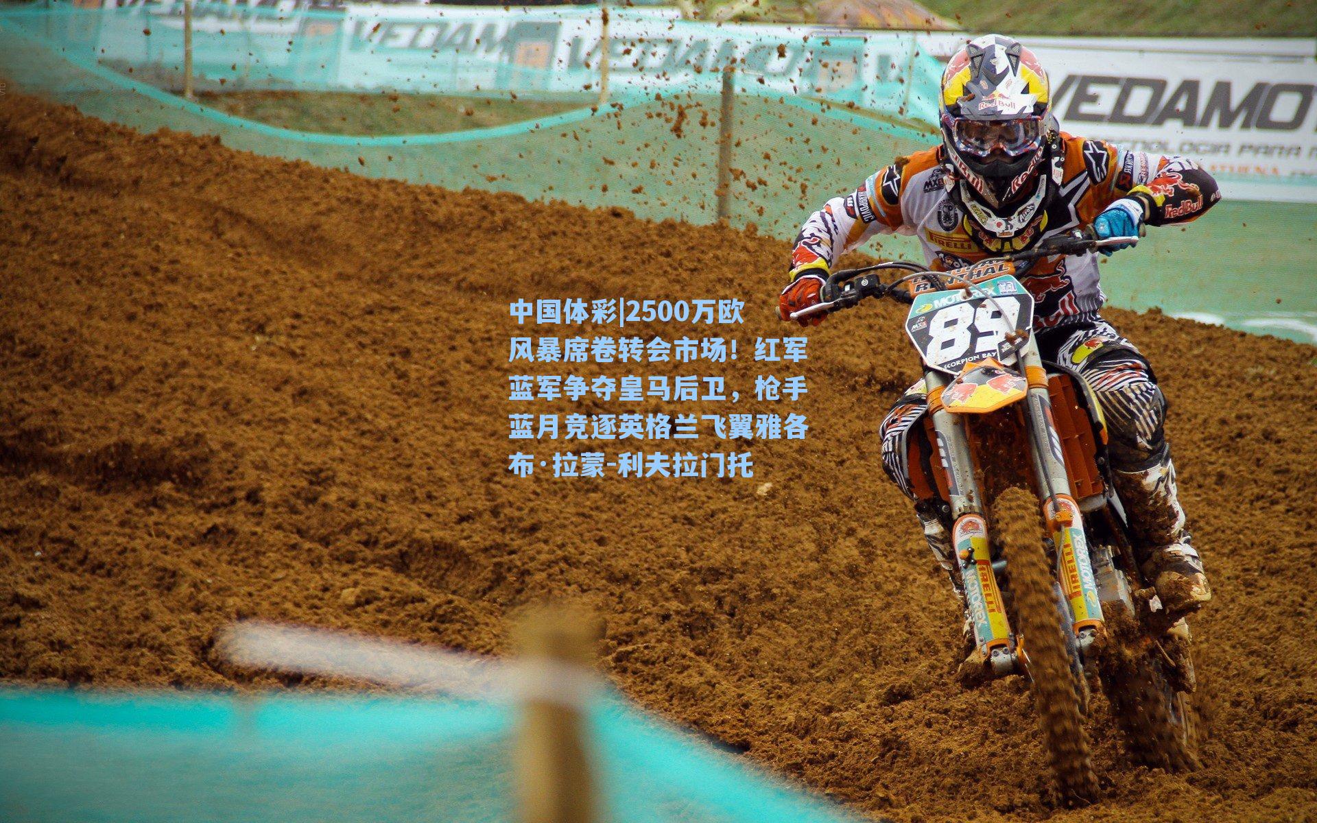 2500万欧风暴席卷转会市场!红军蓝军争夺皇马后卫,枪手蓝月竞逐英格兰飞翼雅各布·拉蒙-利夫拉门托