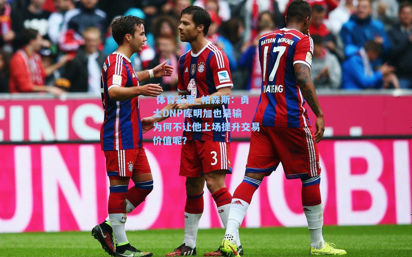 帕森斯:勇士DNP库明加也是输 为何不让他上场提升交易价值呢?