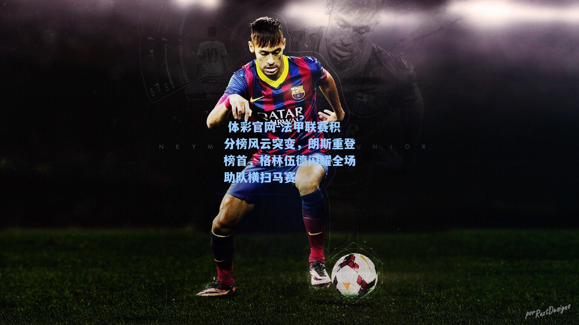 法甲联赛积分榜风云突变,朗斯重登榜首,格林伍德闪耀全场助队横扫马赛