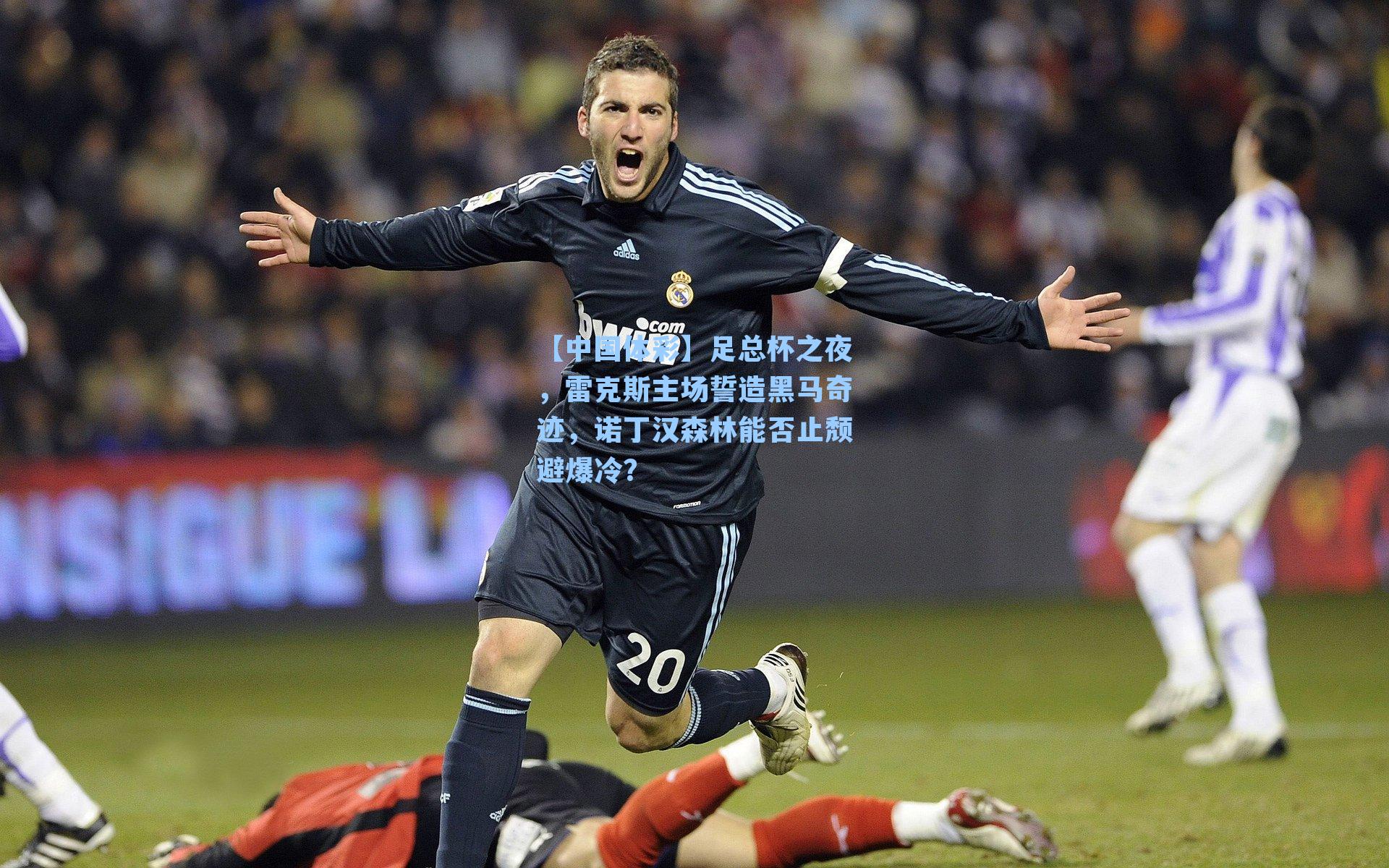 足总杯之夜,雷克斯主场誓造黑马奇迹,诺丁汉森林能否止颓避爆冷?