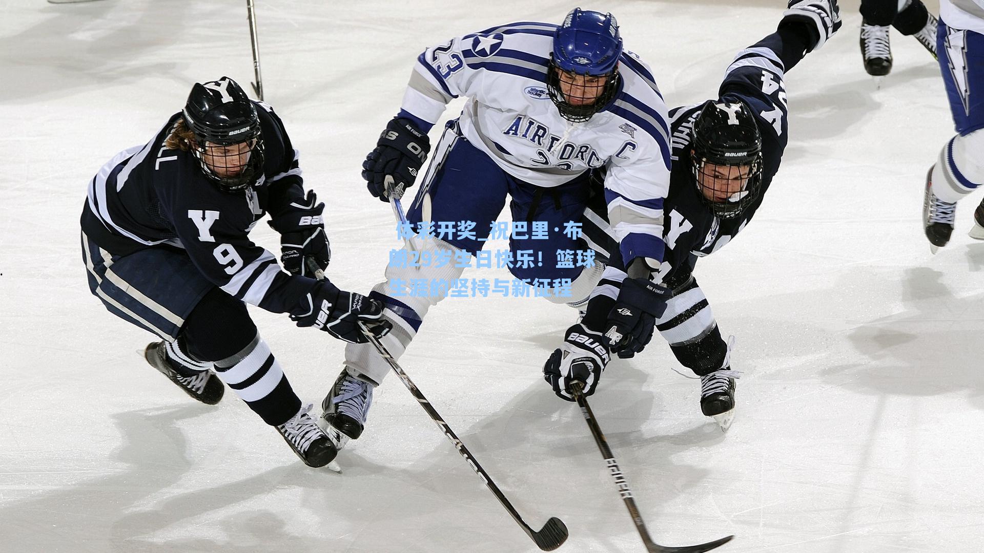 祝巴里·布朗29岁生日快乐!篮球生涯的坚持与新征程