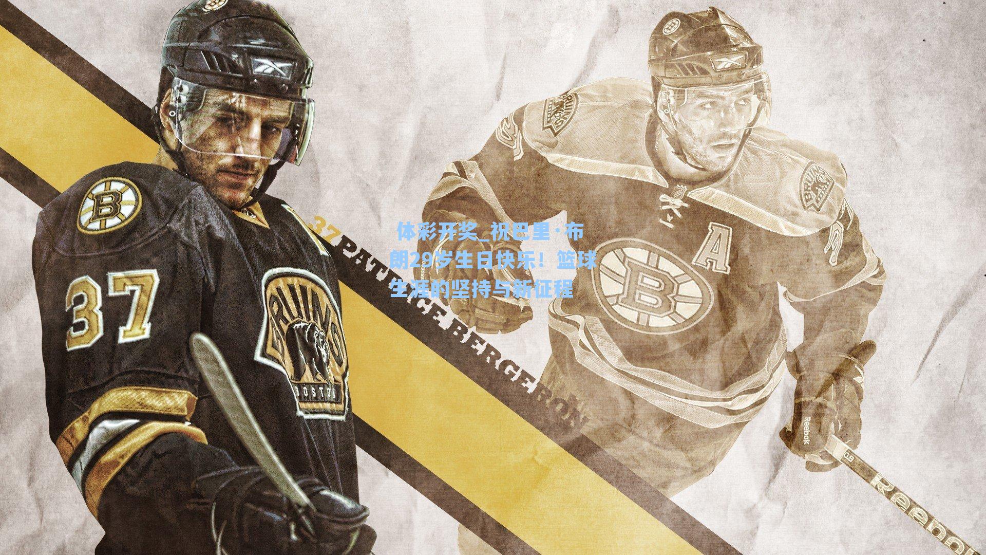 祝巴里·布朗29岁生日快乐!篮球生涯的坚持与新征程