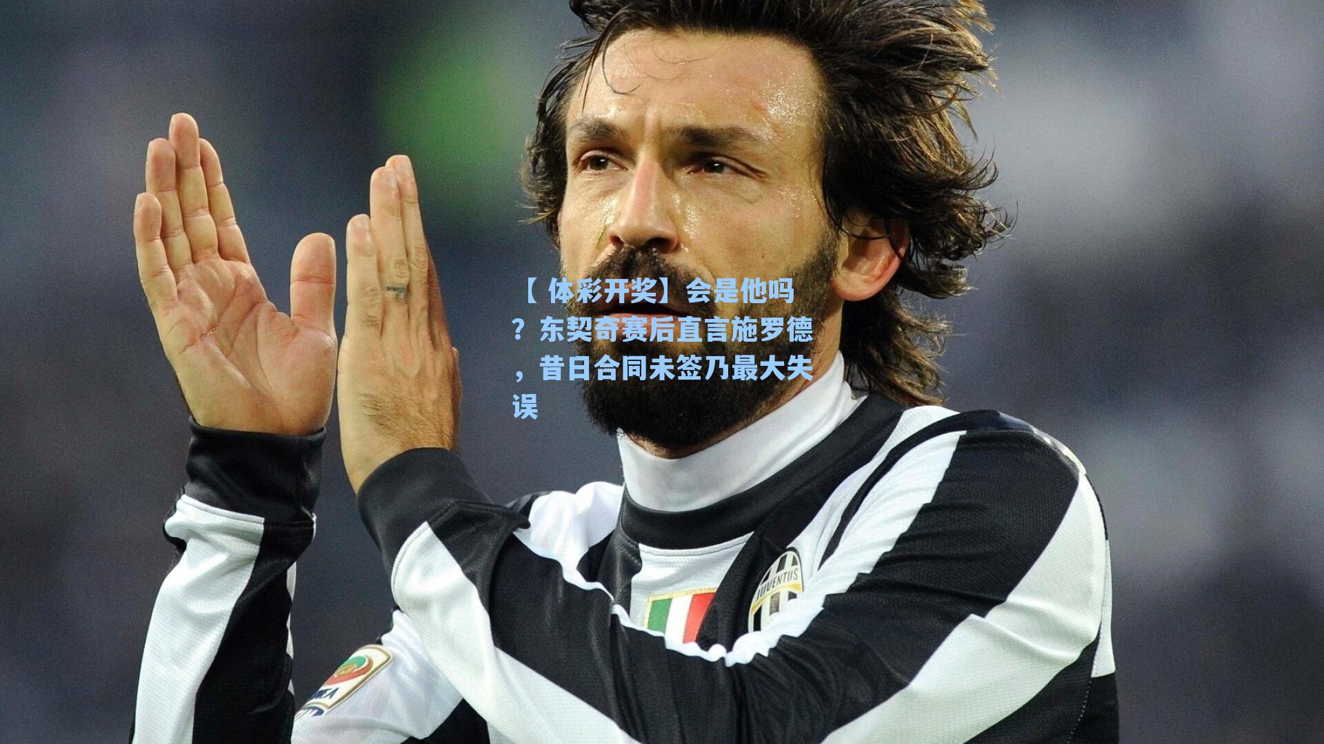 会是他吗？东契奇赛后直言施罗德，昔日合同未签乃最大失误